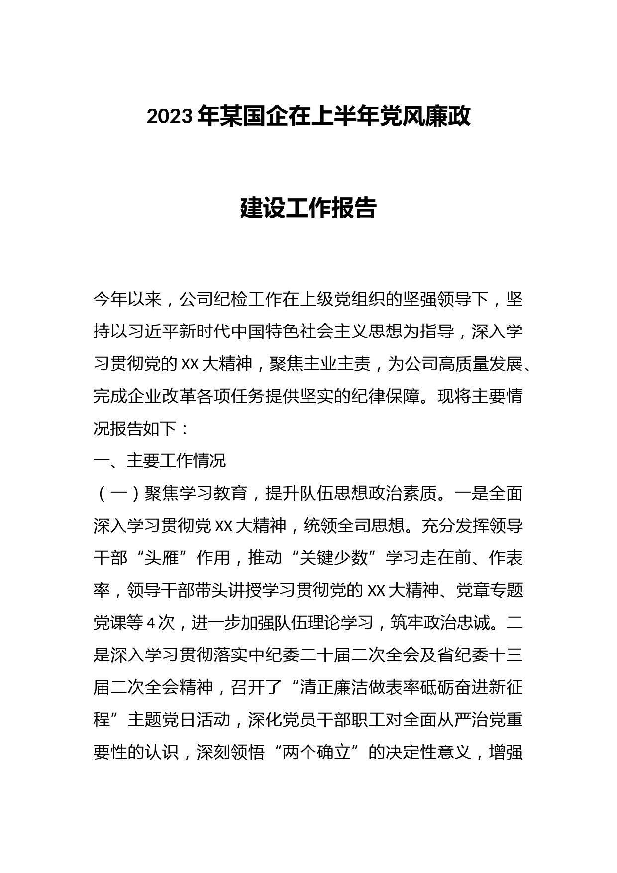 2023年某国企在上半年党风廉政建设工作报告