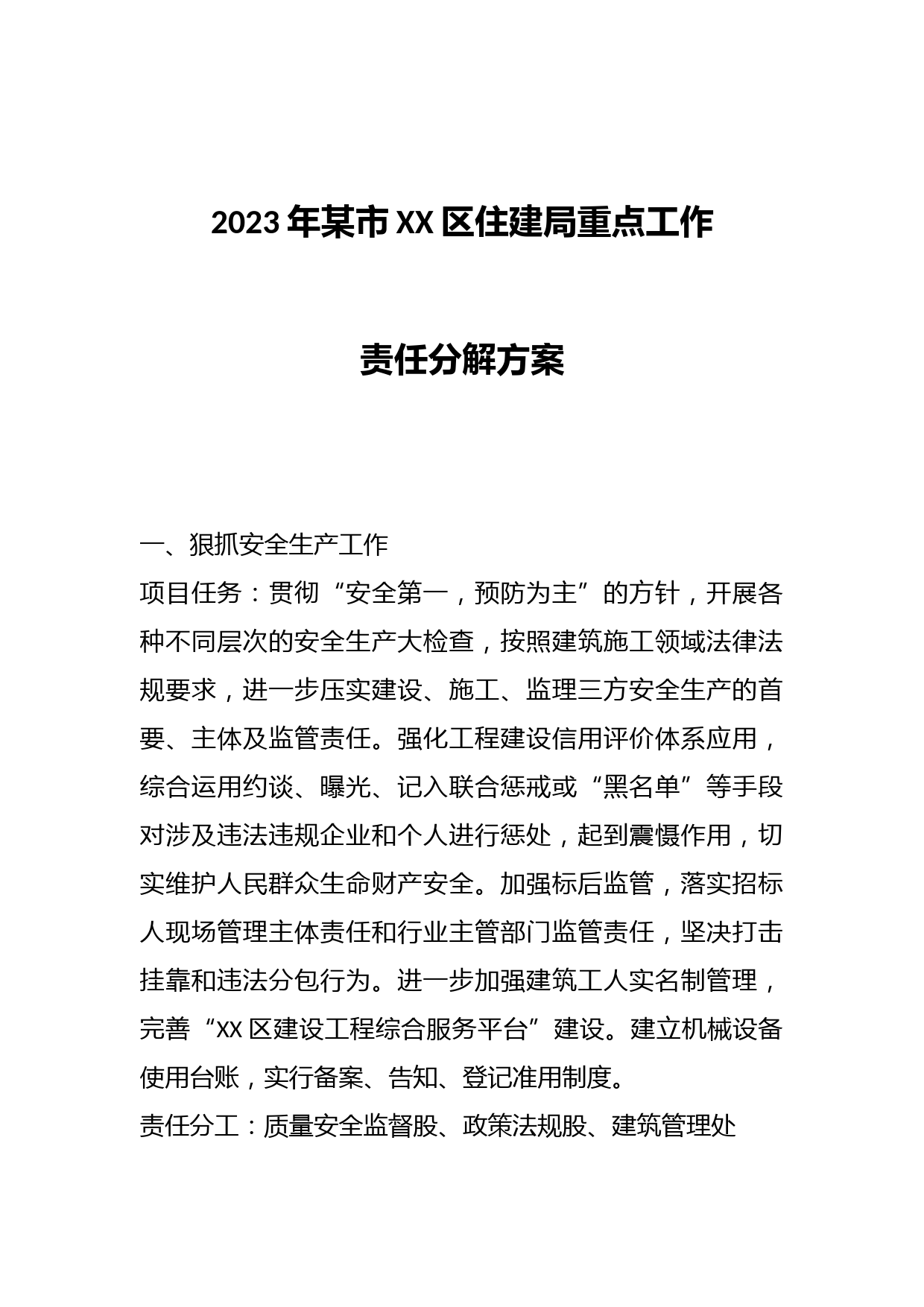 2023年某市XX区住建局重点工作责任分解方案