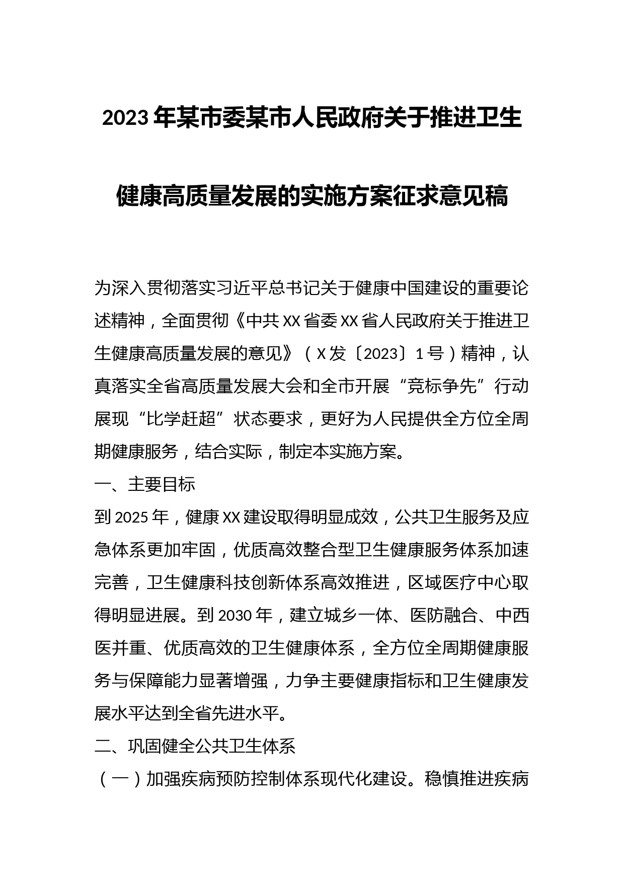 2023年某市委某市人民政府关于推进卫生健康高质量发展的实施方案征求意见稿