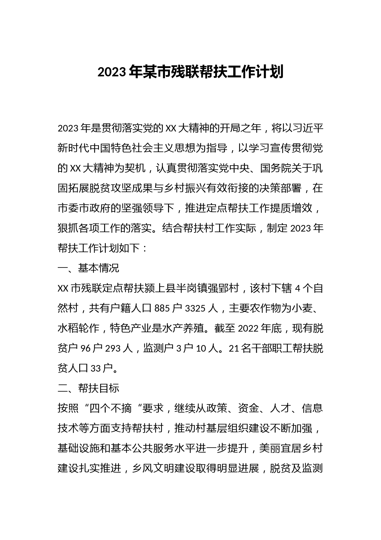 2023年某市残联帮扶工作计划