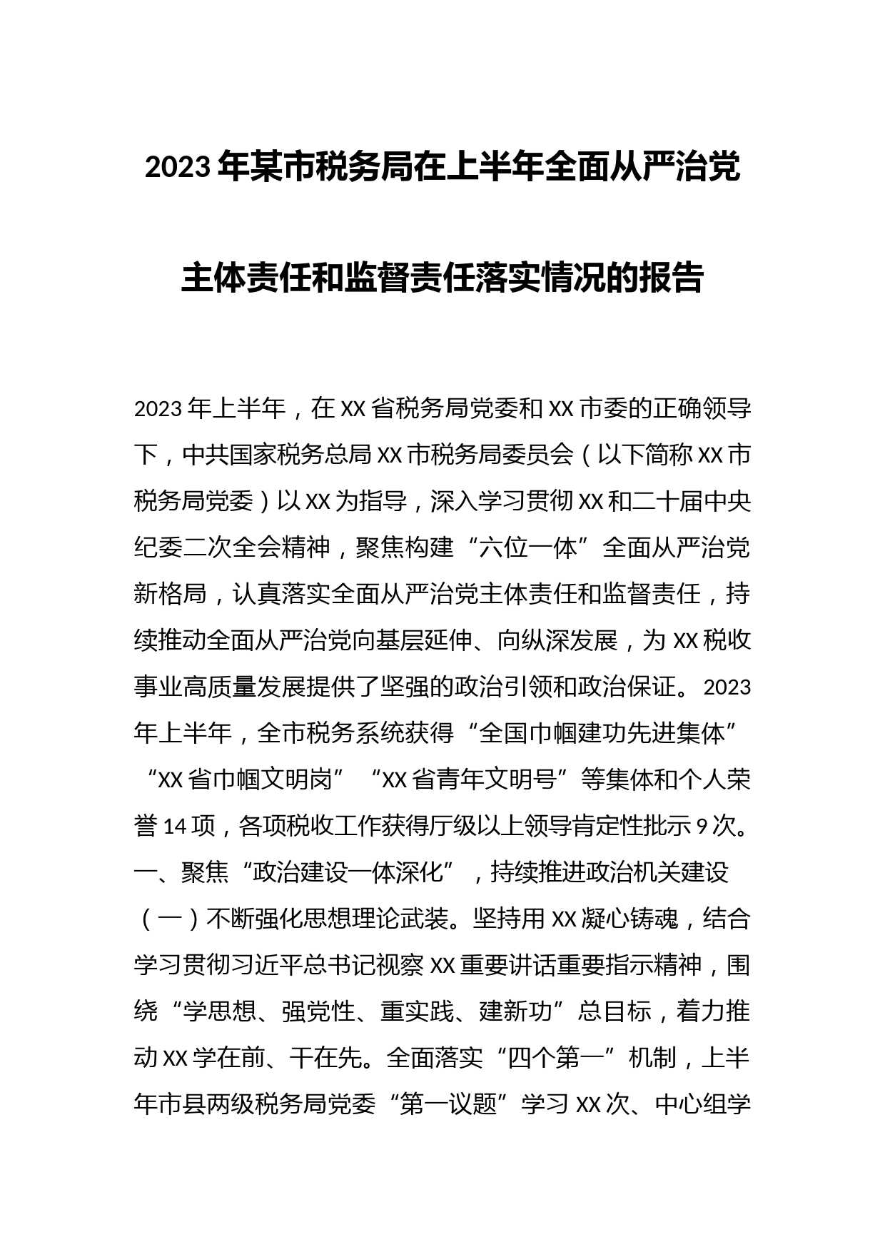 2023年某市税务局在上半年全面从严治党主体责任和监督责任落实情况的报告