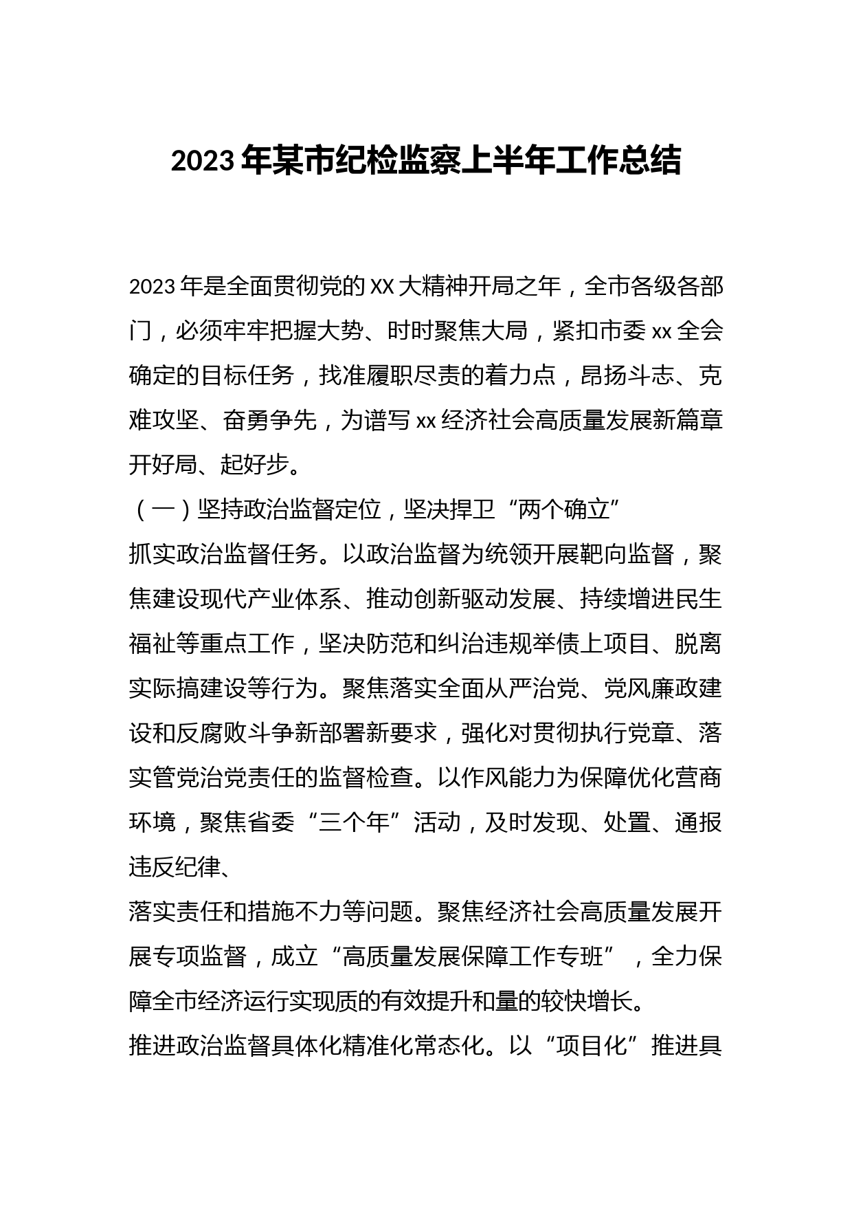 2023年某市纪检监察上半年工作总结