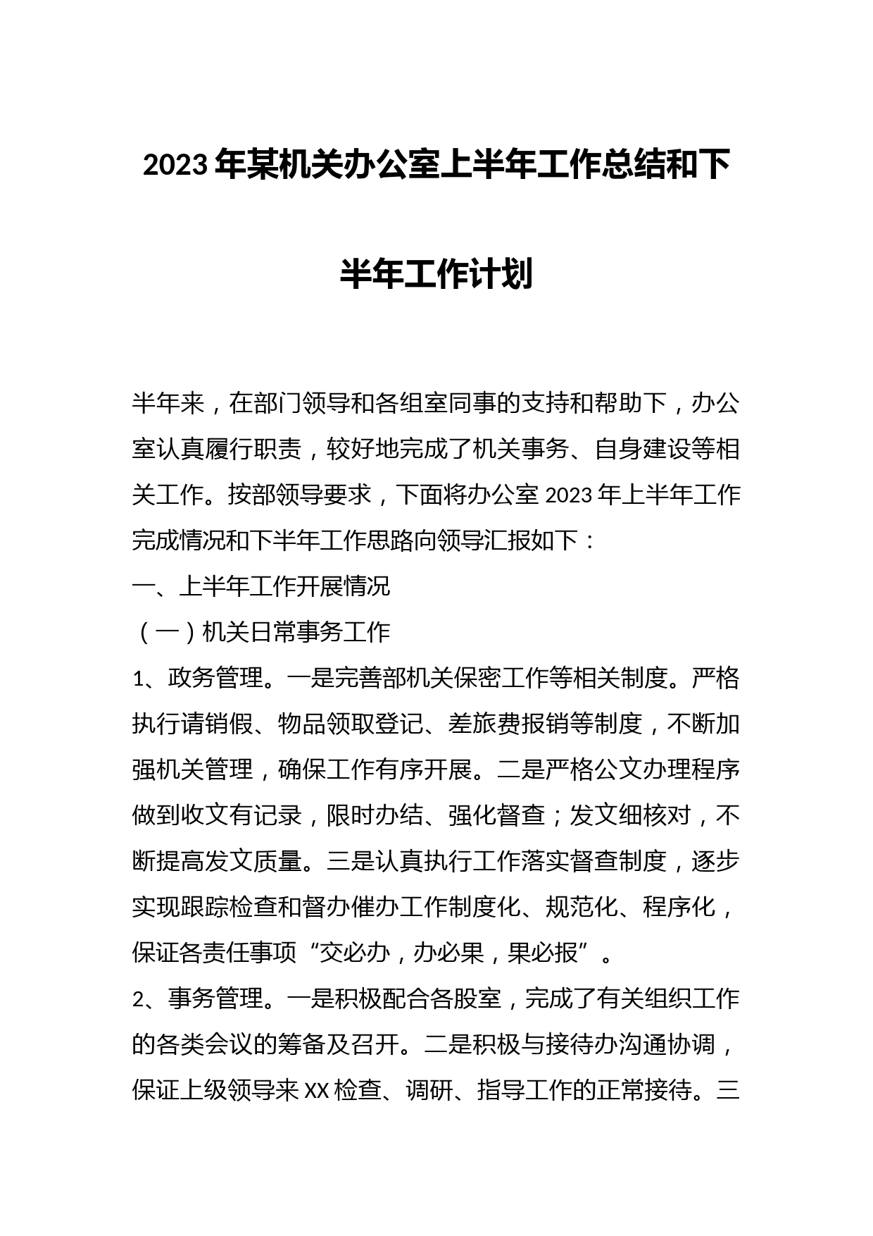 2023年某机关办公室上半年工作总结和下半年工作计划