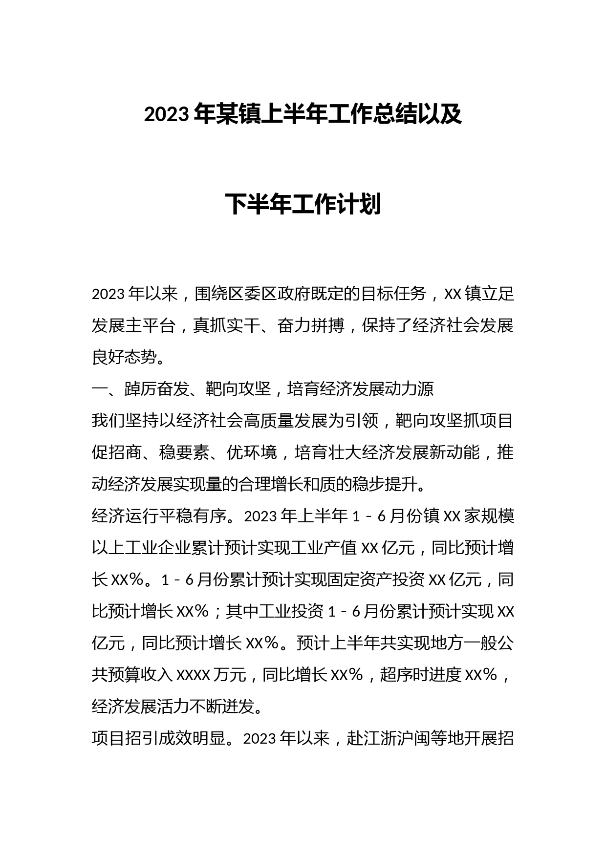2023年某镇上半年工作总结以及下半年工作计划