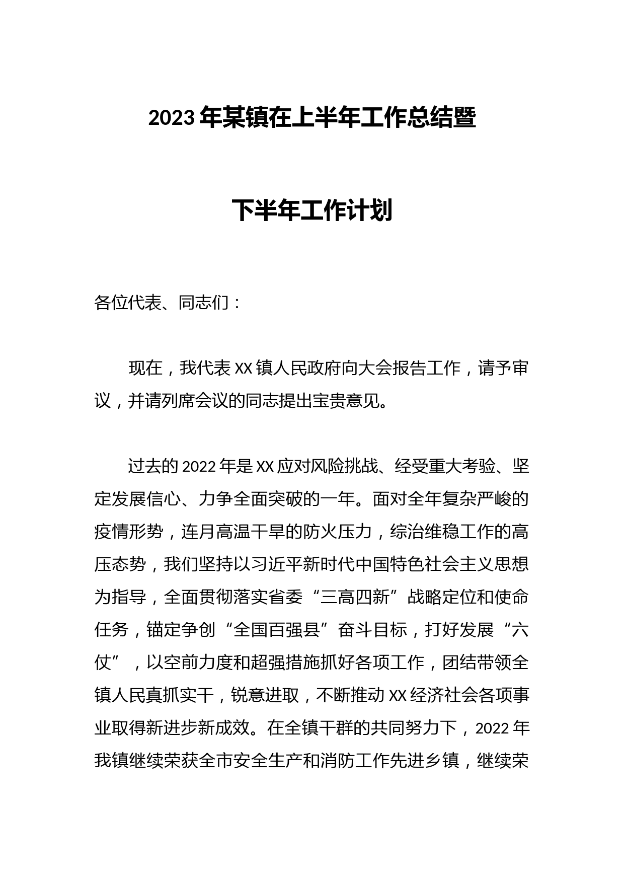 2023年某镇在上半年工作总结暨下半年工作计划