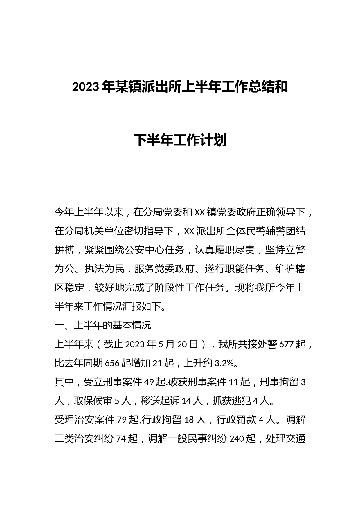 2023年某镇派出所上半年工作总结和下半年工作计划