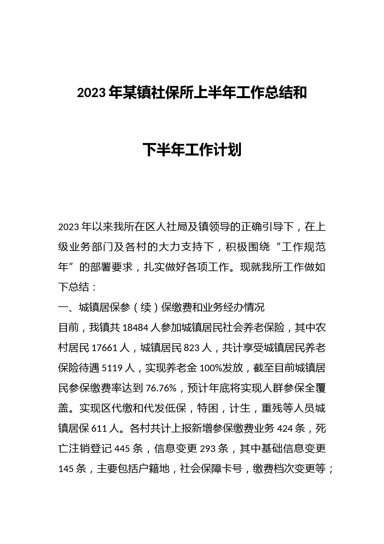 2023年某镇社保所上半年工作总结和下半年工作计划