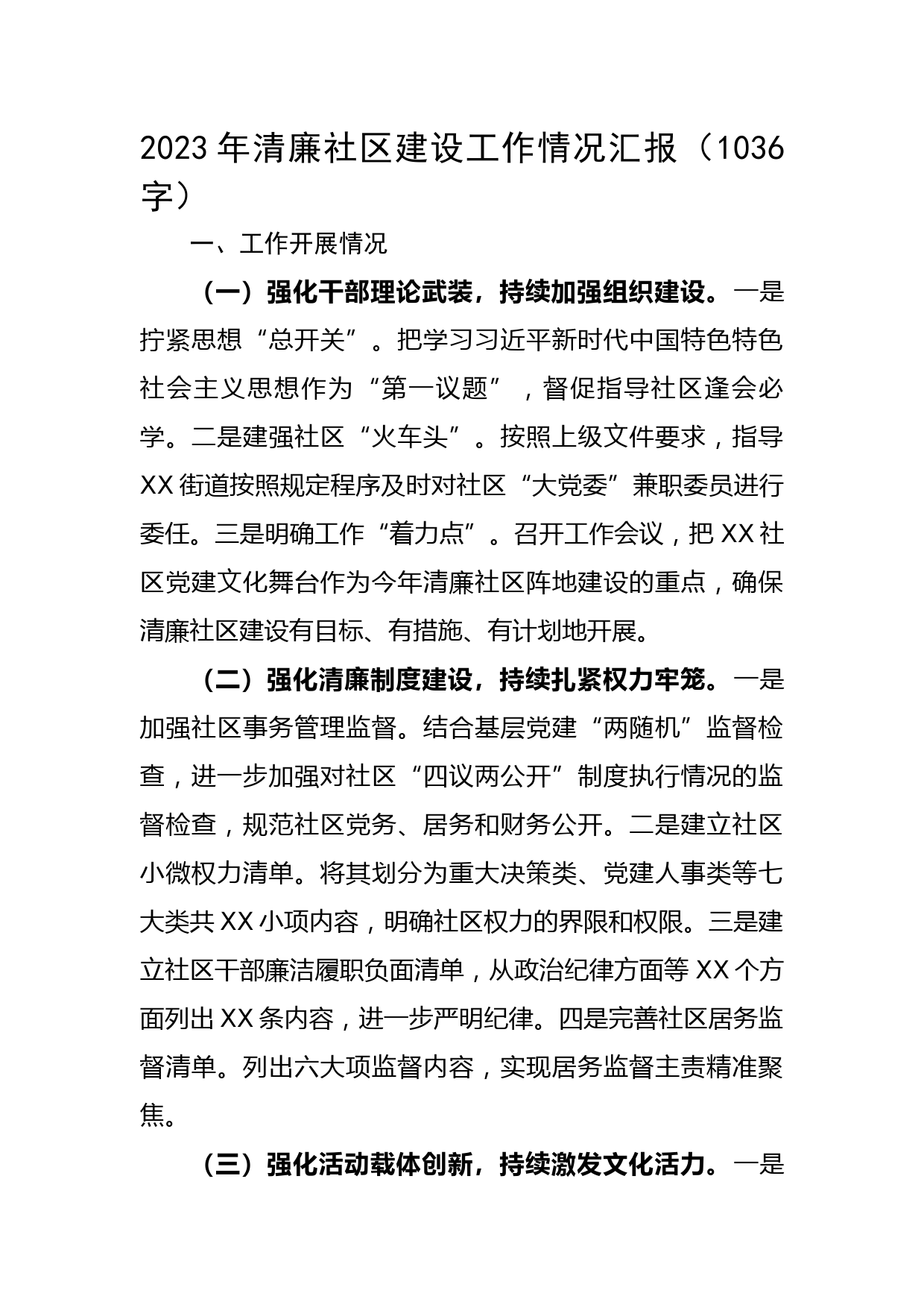 2023年清廉社区建设工作情况汇报