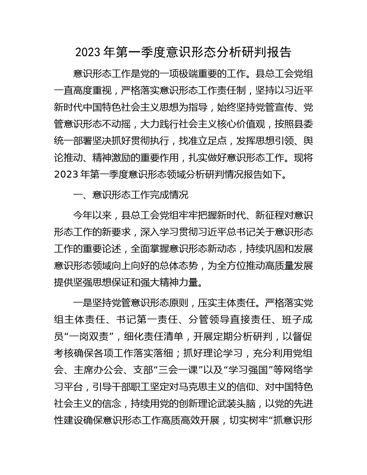 2023年第一季度意识形态分析研判报告（2500字总工会）