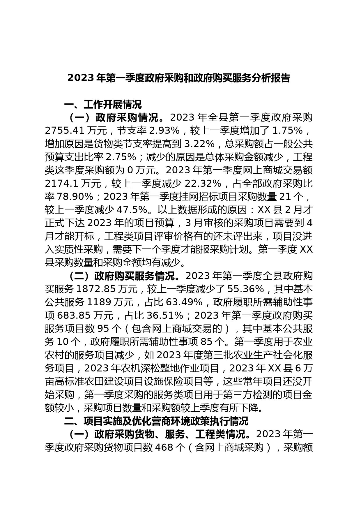 2023年第一季度政府采购和政府购买服务分析报告