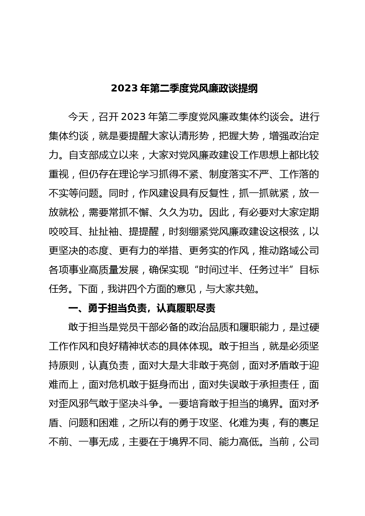2023年第二季度党风廉政谈提纲
