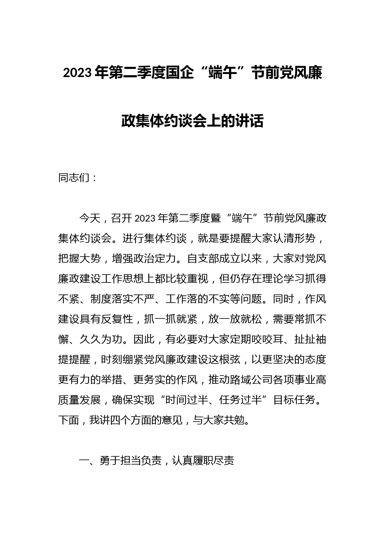 2023年第二季度国企“端午”节前党风廉政集体约谈会上的讲话