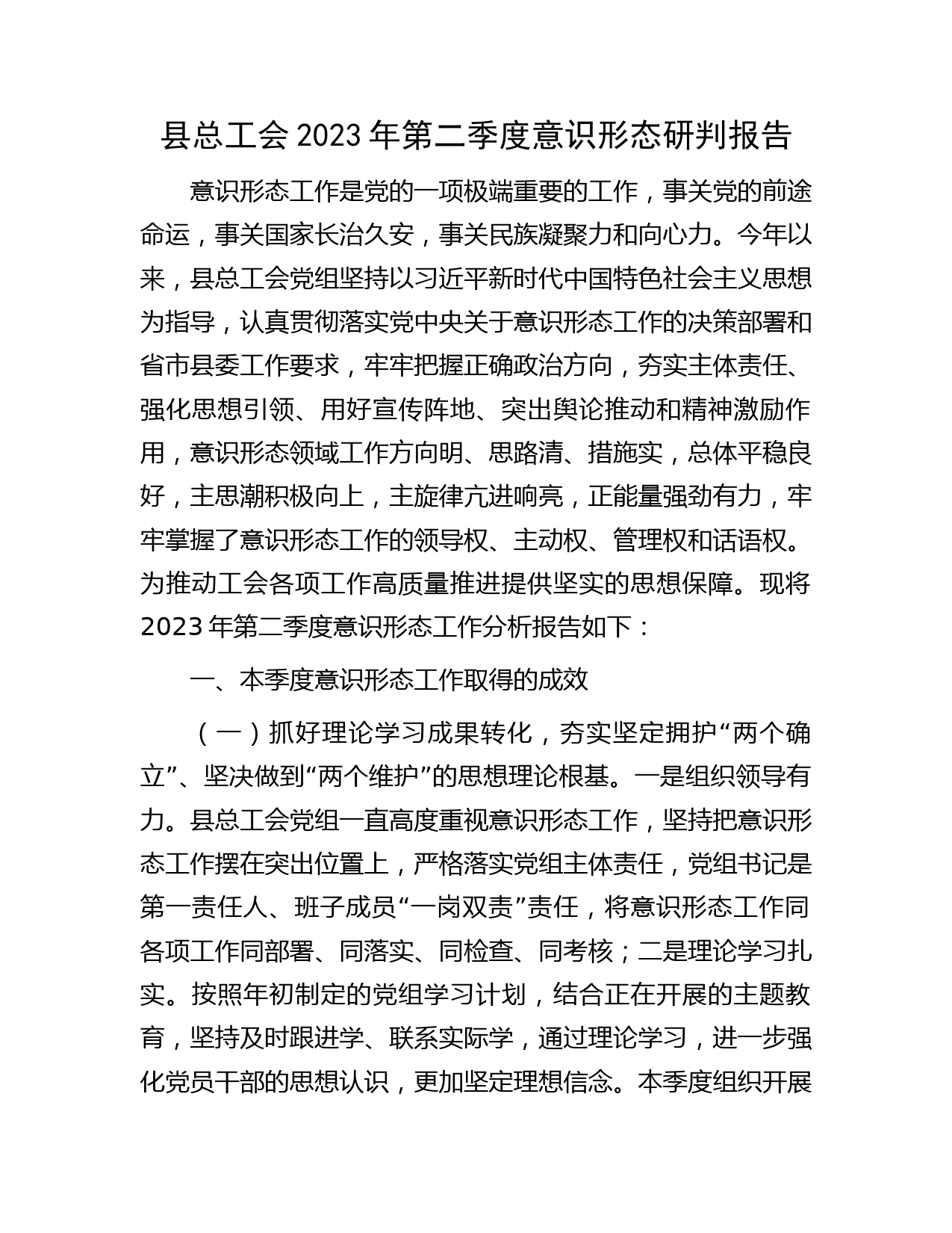 2023年第二季度意识形态分析研判报告（县总工会）