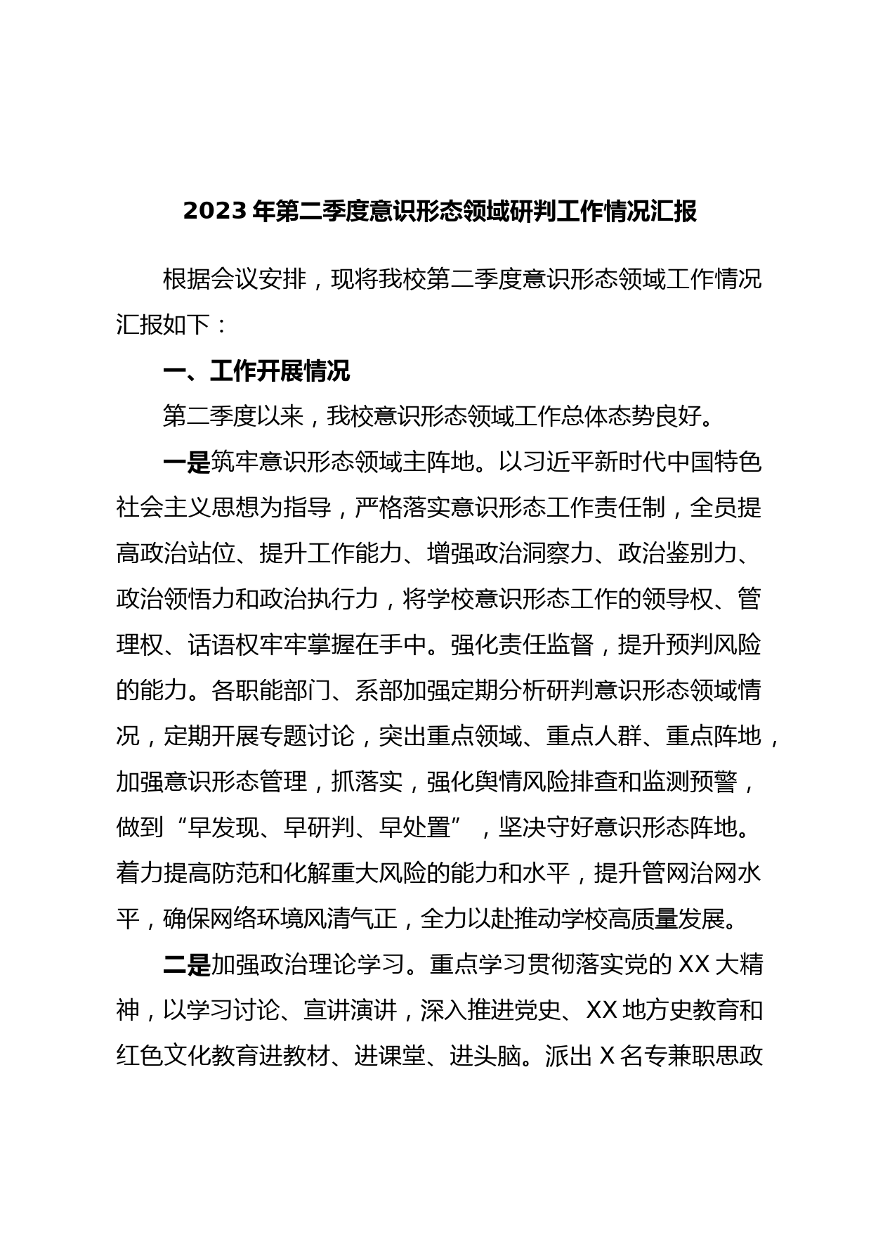 2023年第二季度意识形态领域研判工作情况汇报