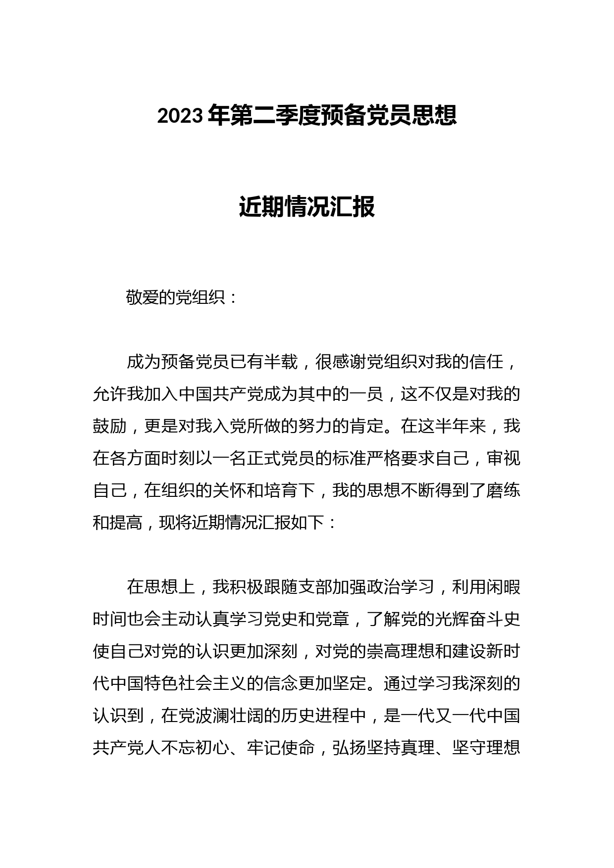 2023年第二季度预备党员思想近期情况汇报