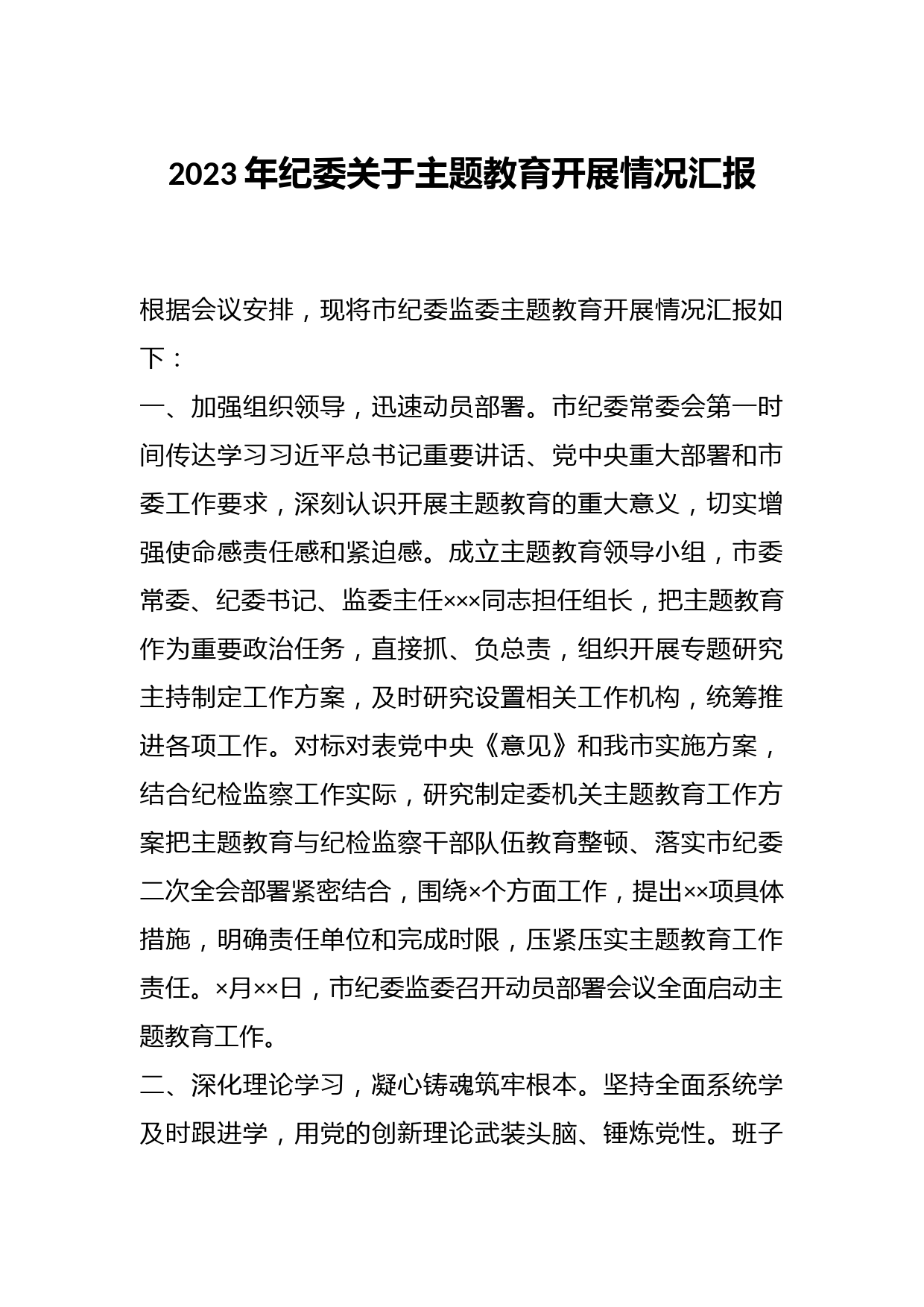 2023年纪委关于主题教育开展情况汇报