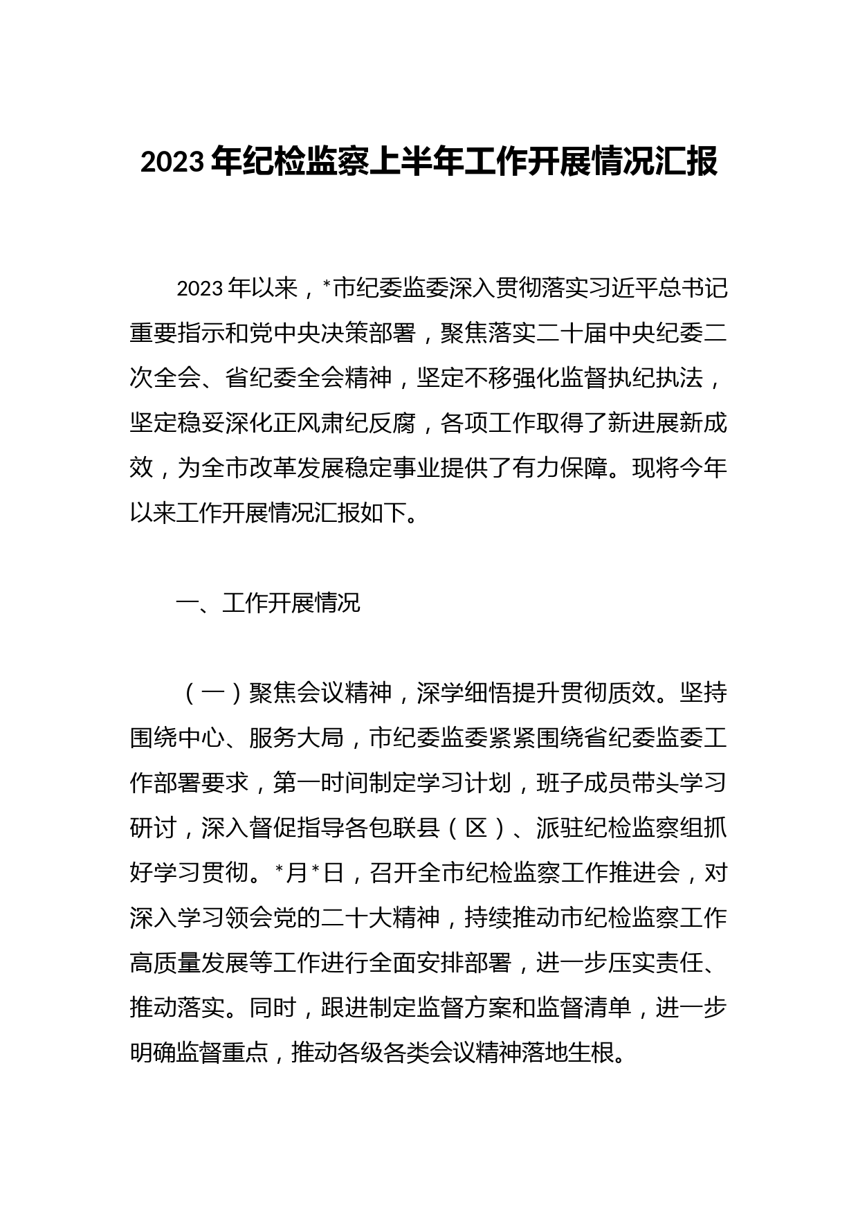 2023年纪检监察上半年工作开展情况汇报