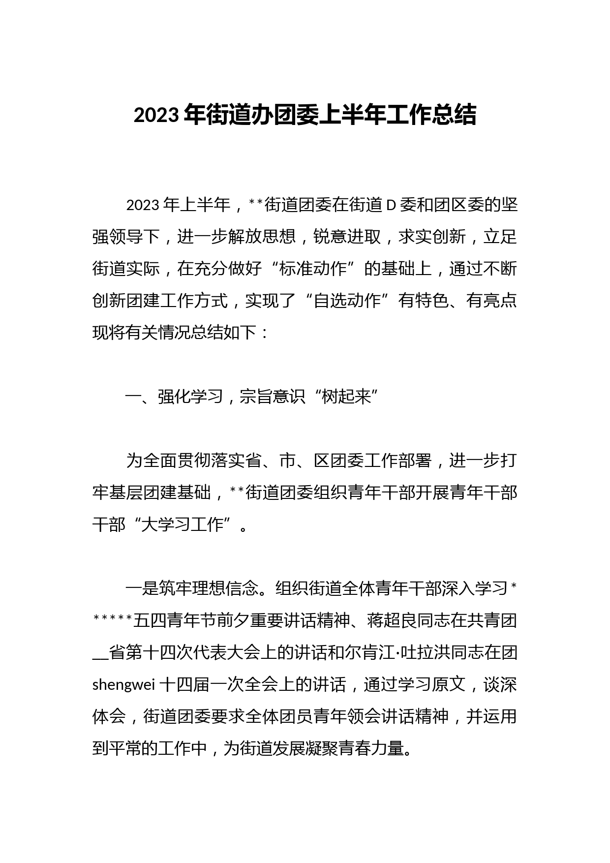 2023年街道办团委上半年工作总结