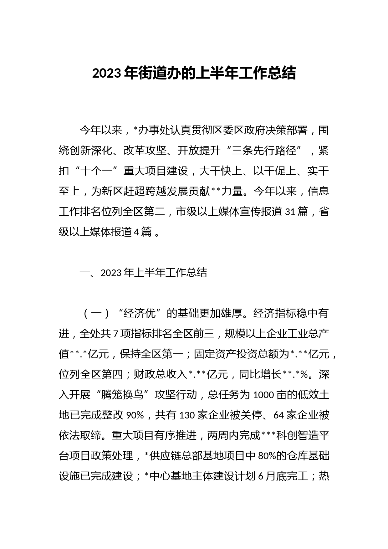 2023年街道办的上半年工作总结