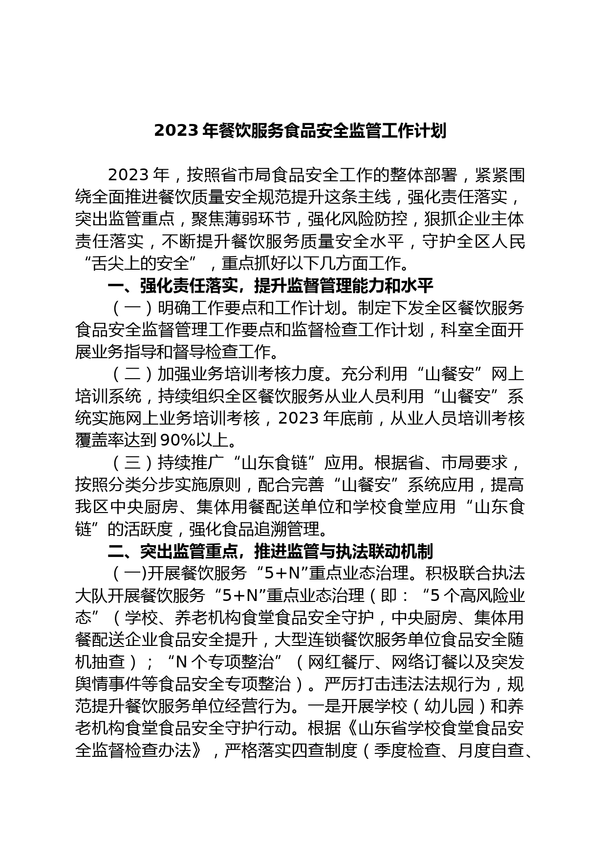 2023年餐饮服务食品安全监管工作计划