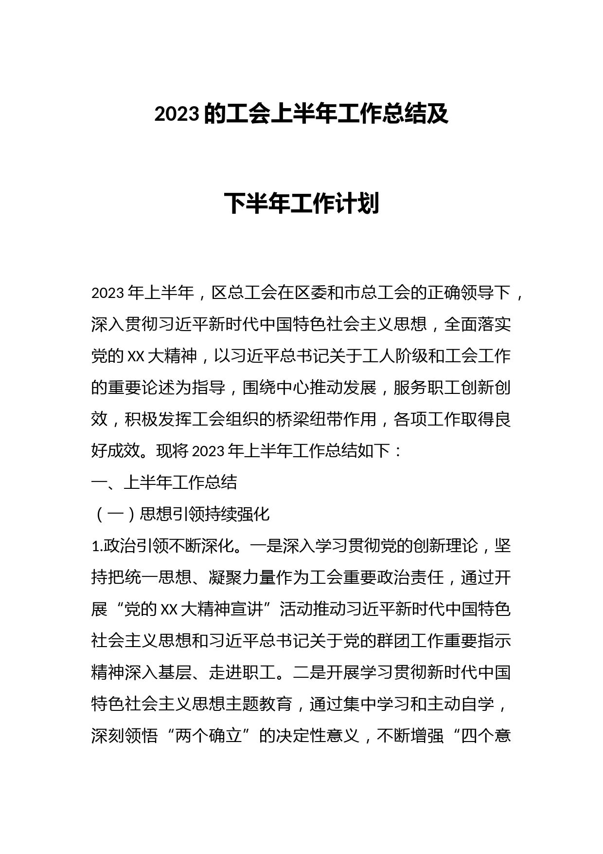 2023的工会上半年工作总结及下半年工作计划