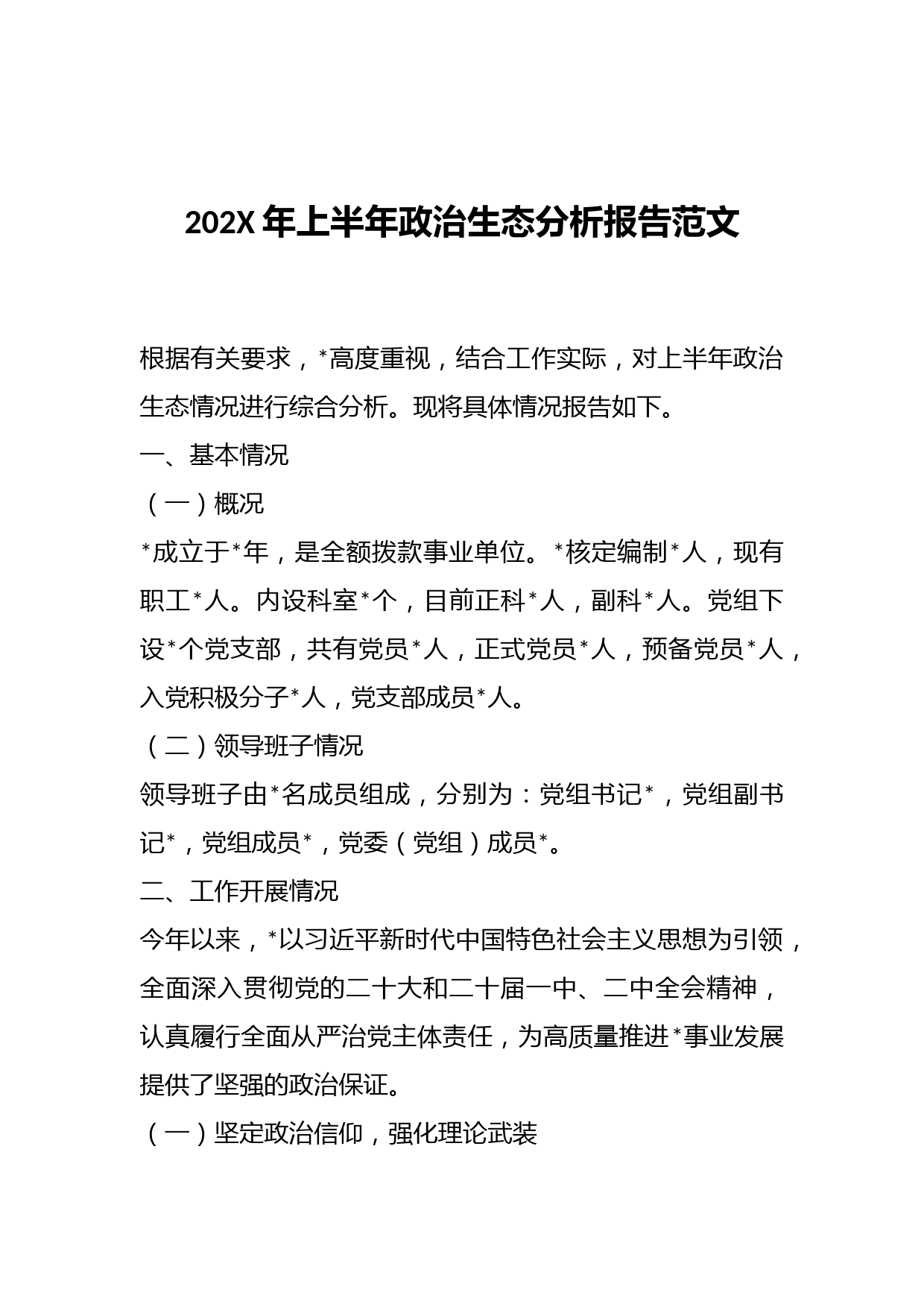 202X年上半年政治生态分析报告范文