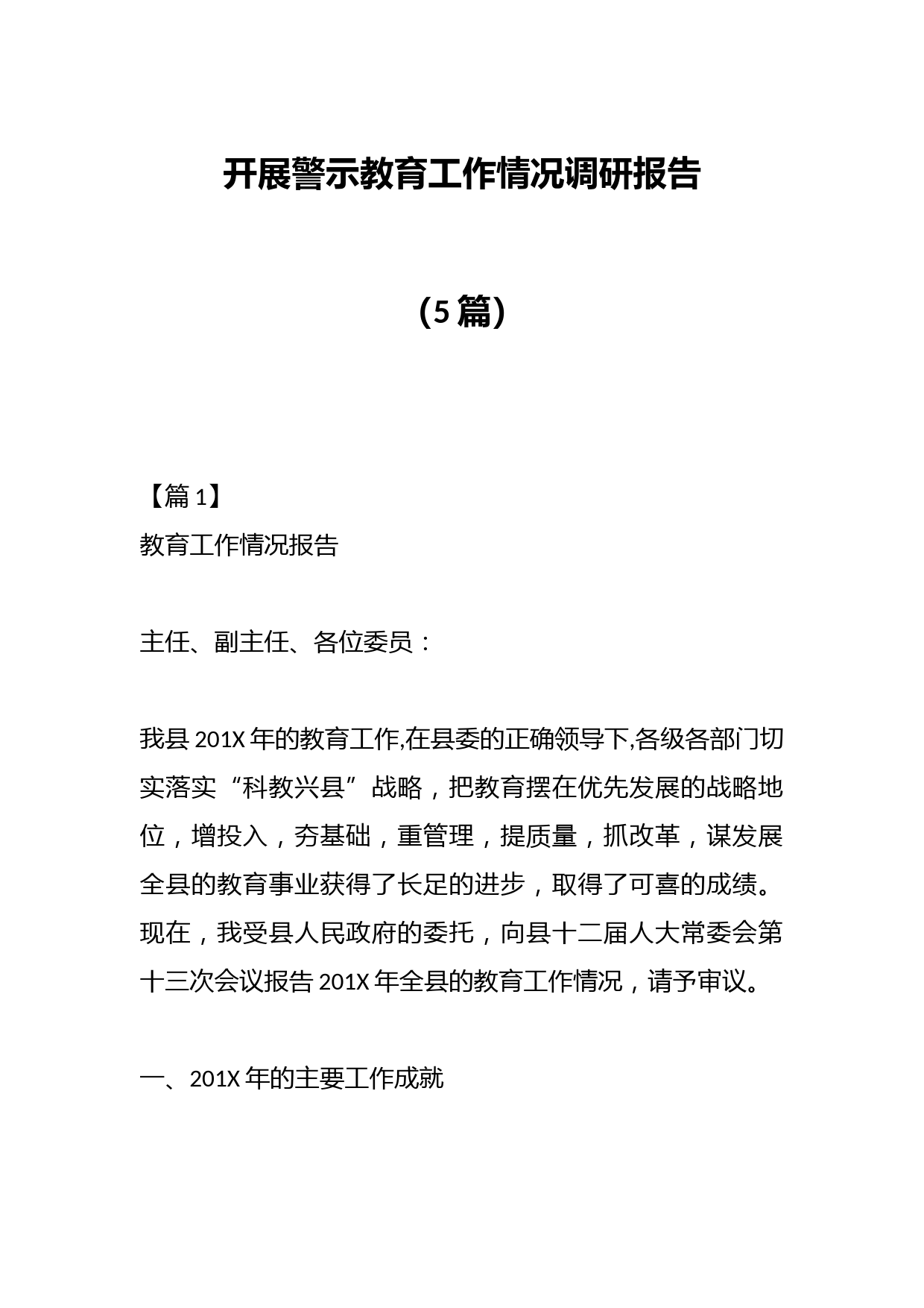 5篇开展警示教育工作情况调研报告