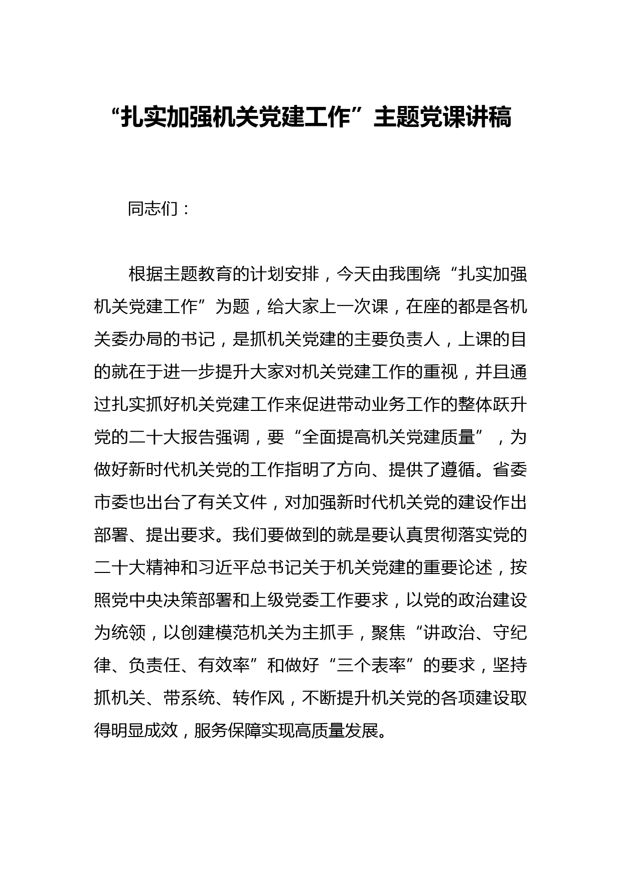 “扎实加强机关党建工作”主题党课讲稿