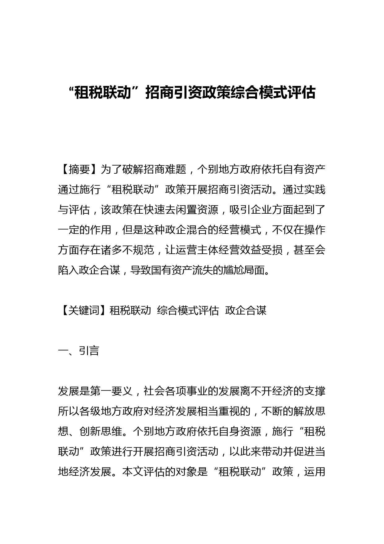 “租税联动”招商引资政策综合模式评估