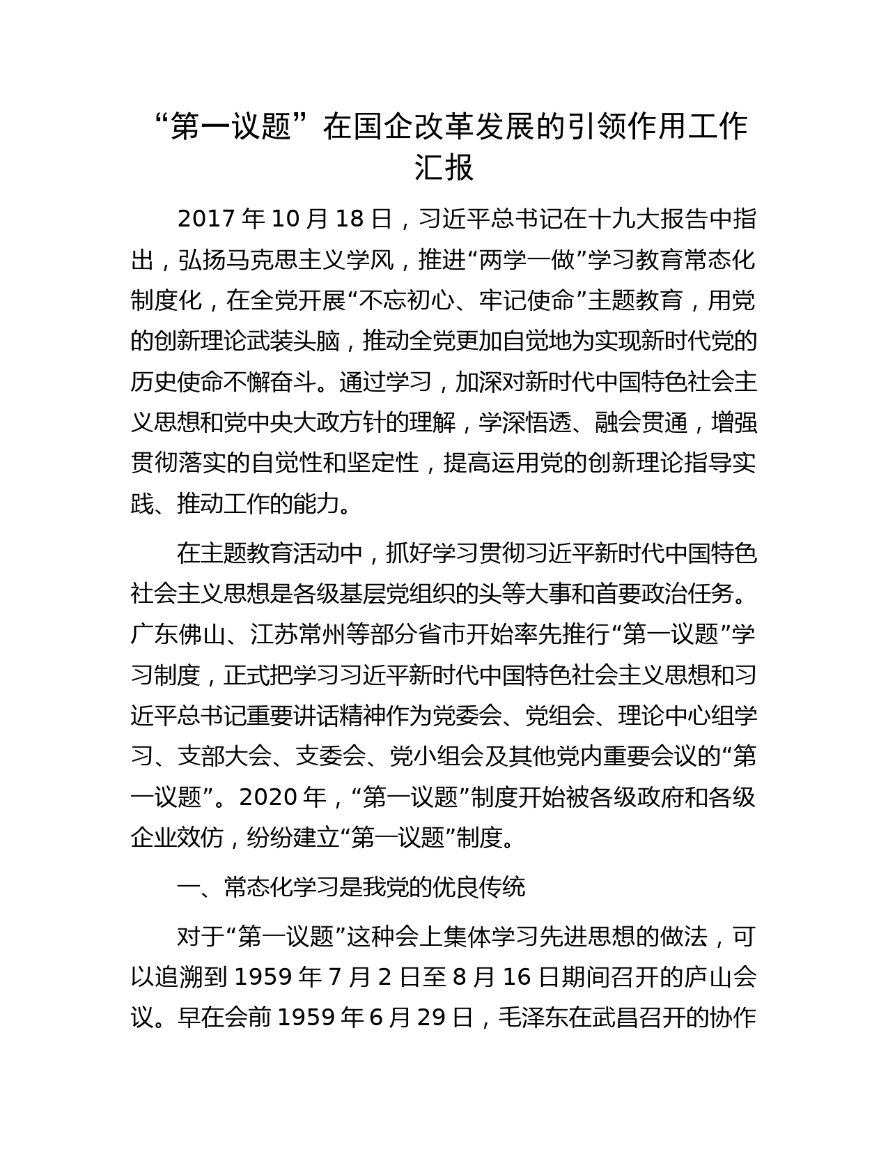 “第一议题”在国企改革发展的引领作用工作总结汇报（3100字）