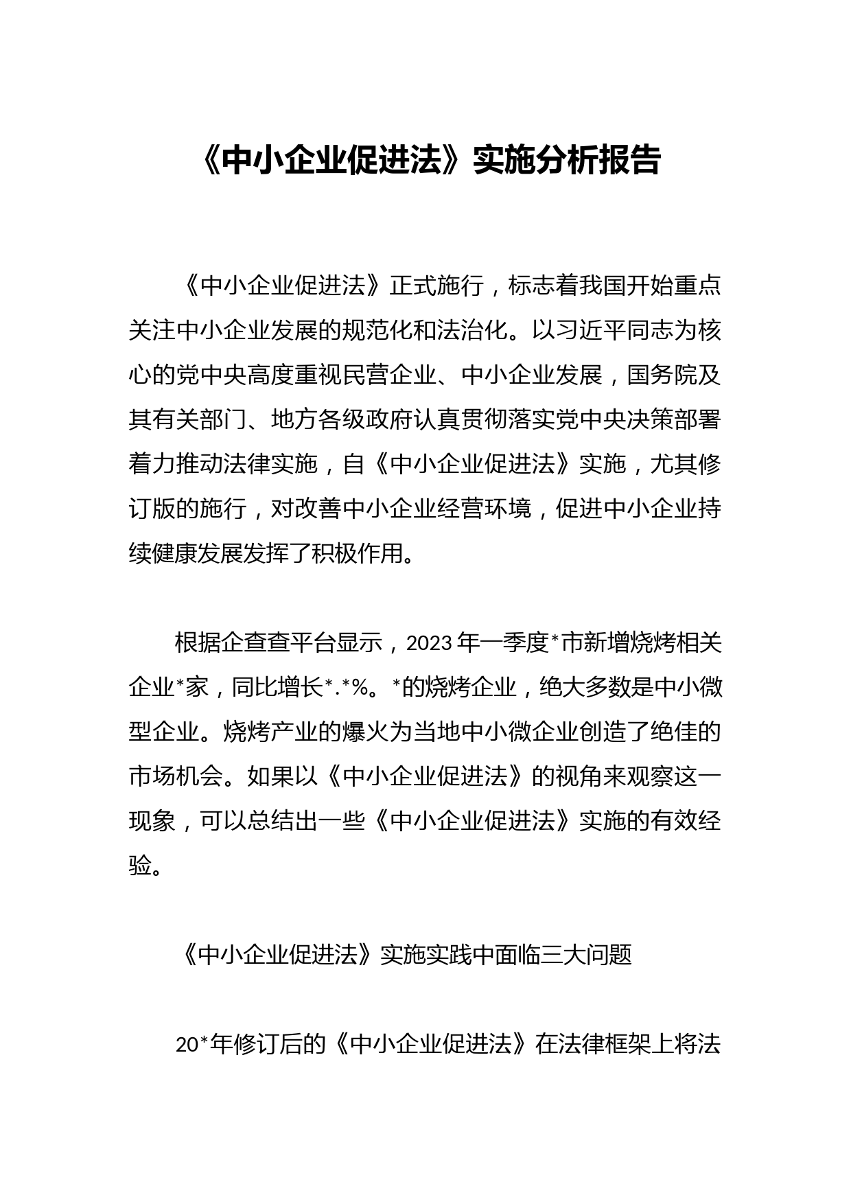 《中小企业促进法》实施分析报告