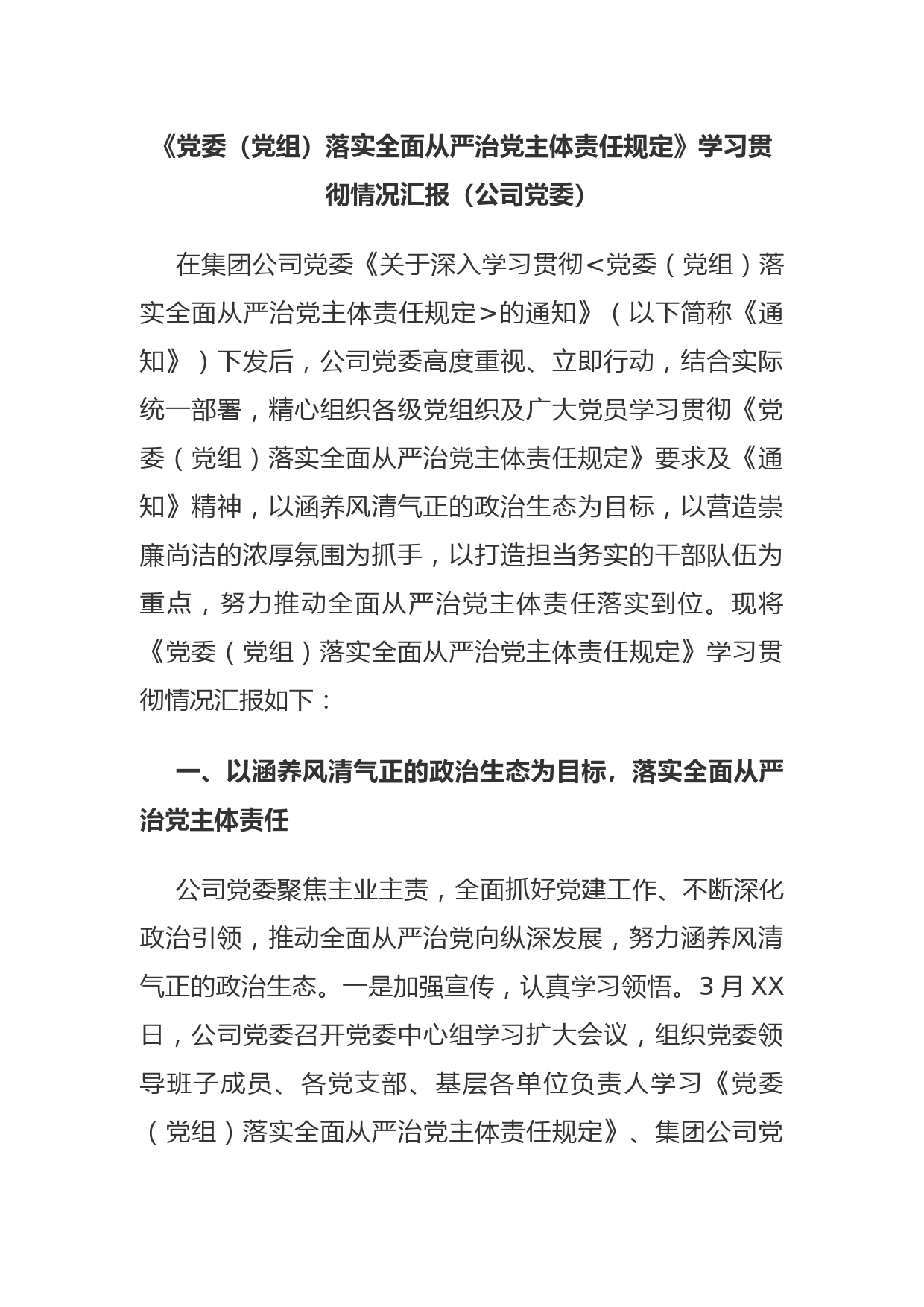 《党委（党组）落实全面从严治党主体责任规定》学习贯彻情况汇报（公司党委）