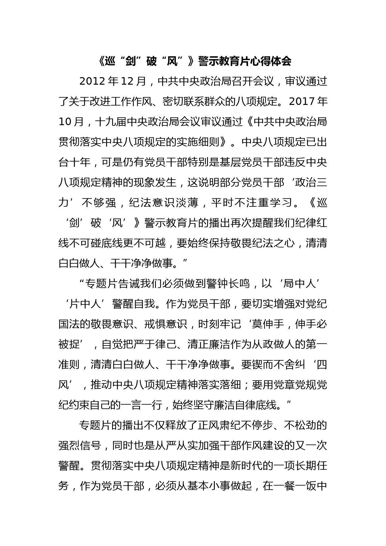 《巡“剑”破“风”》警示教育片心得体会