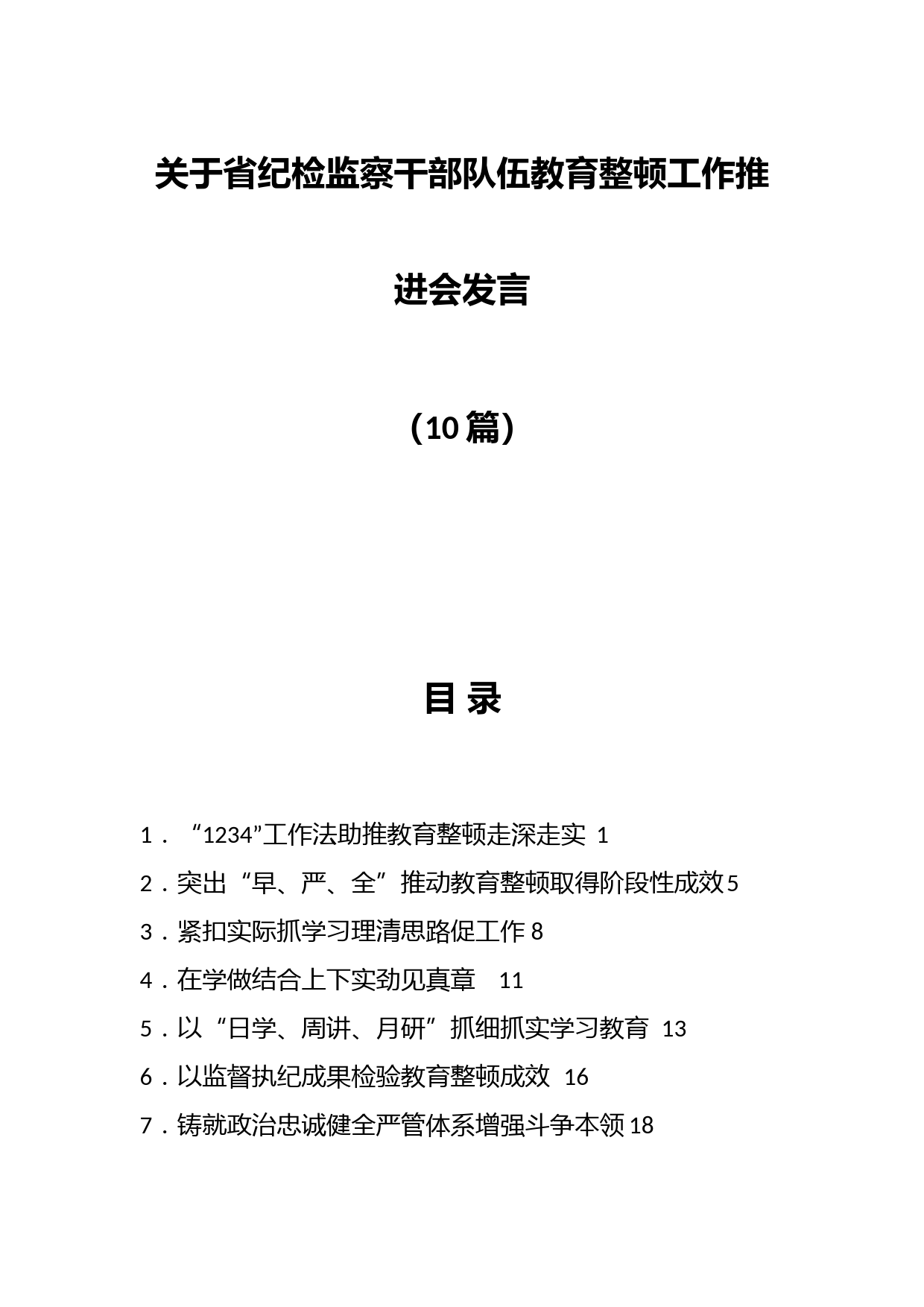 （10篇）关于省纪检监察干部队伍教育整顿工作推进会发言材料