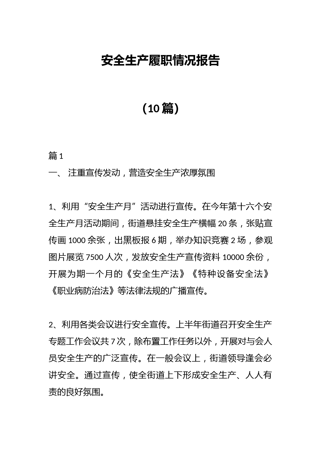 （10篇）安全生产履职情况报告