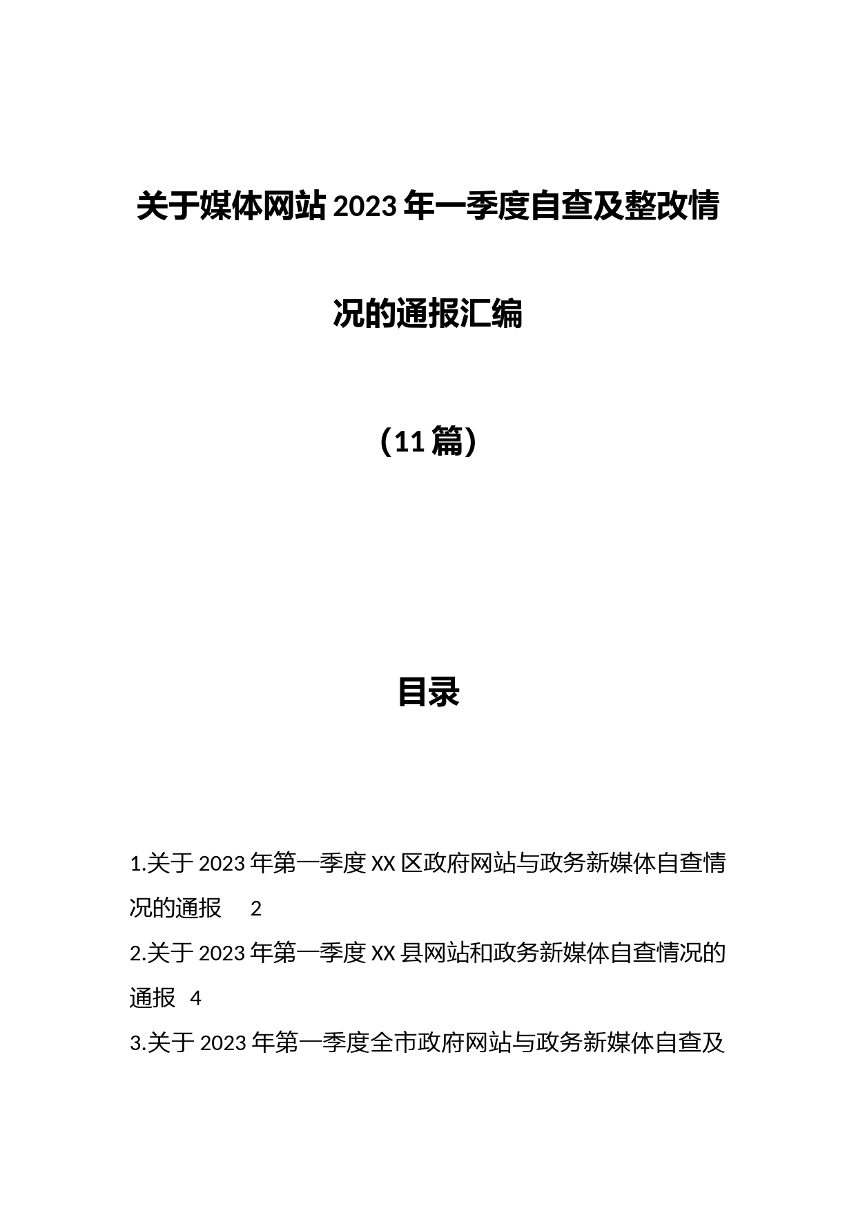 （11篇）关于媒体网站2023年一季度自查及整改情况的通报汇编