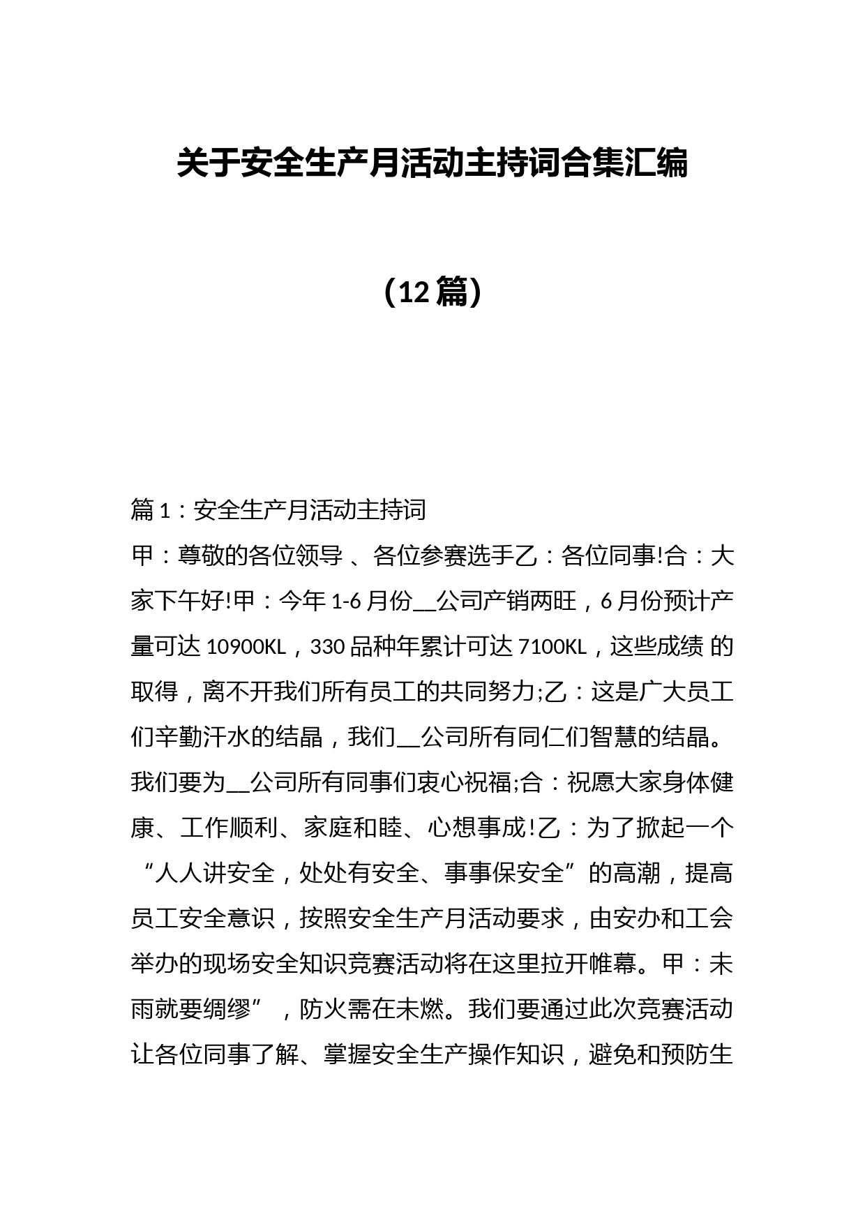 （12篇）关于安全生产月活动主持词合集汇编