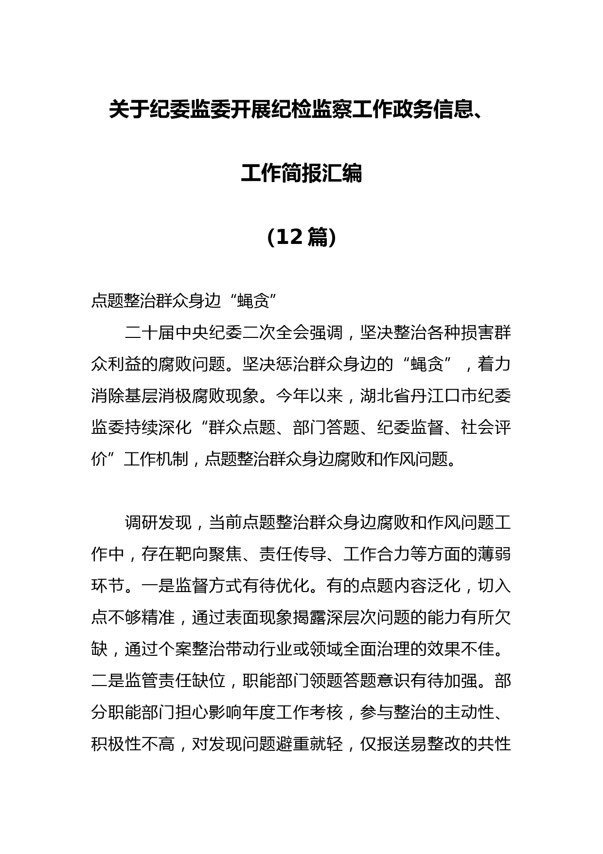（12篇）关于纪委监委开展纪检监察工作政务信息、工作简报汇编