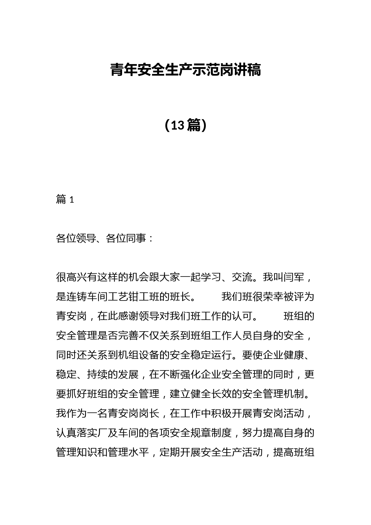 （13篇）青年安全生产示范岗讲稿