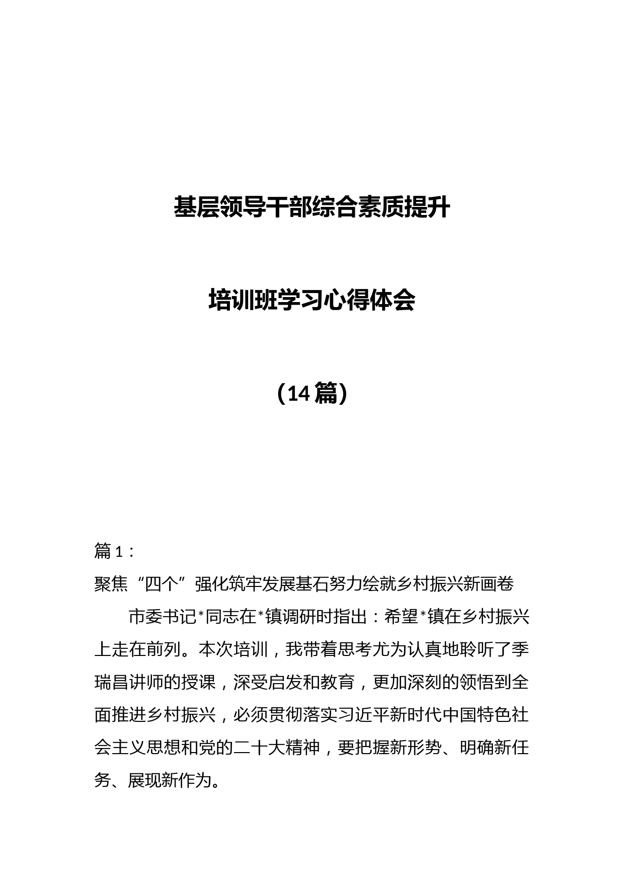 （14篇）基层领导干部综合素质提升培训班学习心得体会