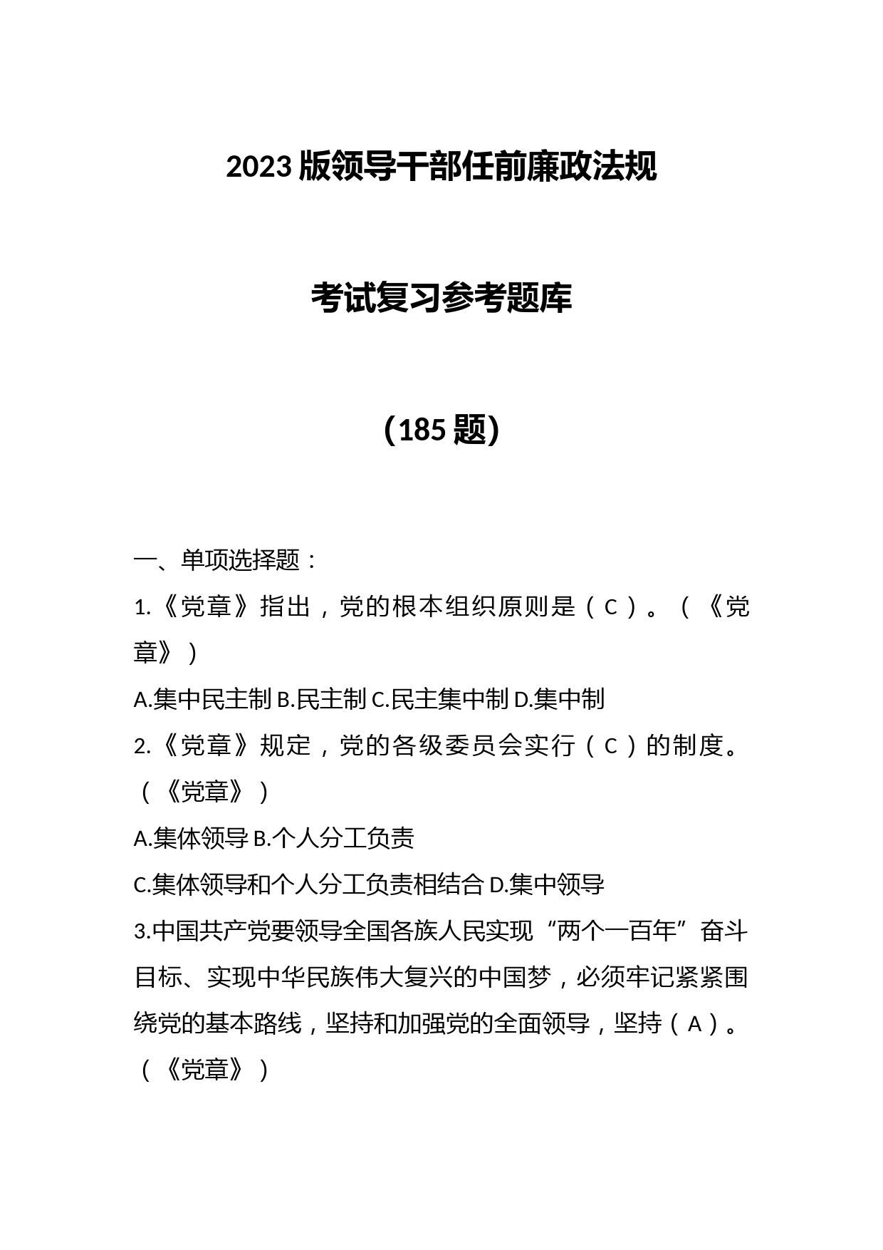 （185题）2023版领导干部任前廉政法规考试复习参考题库