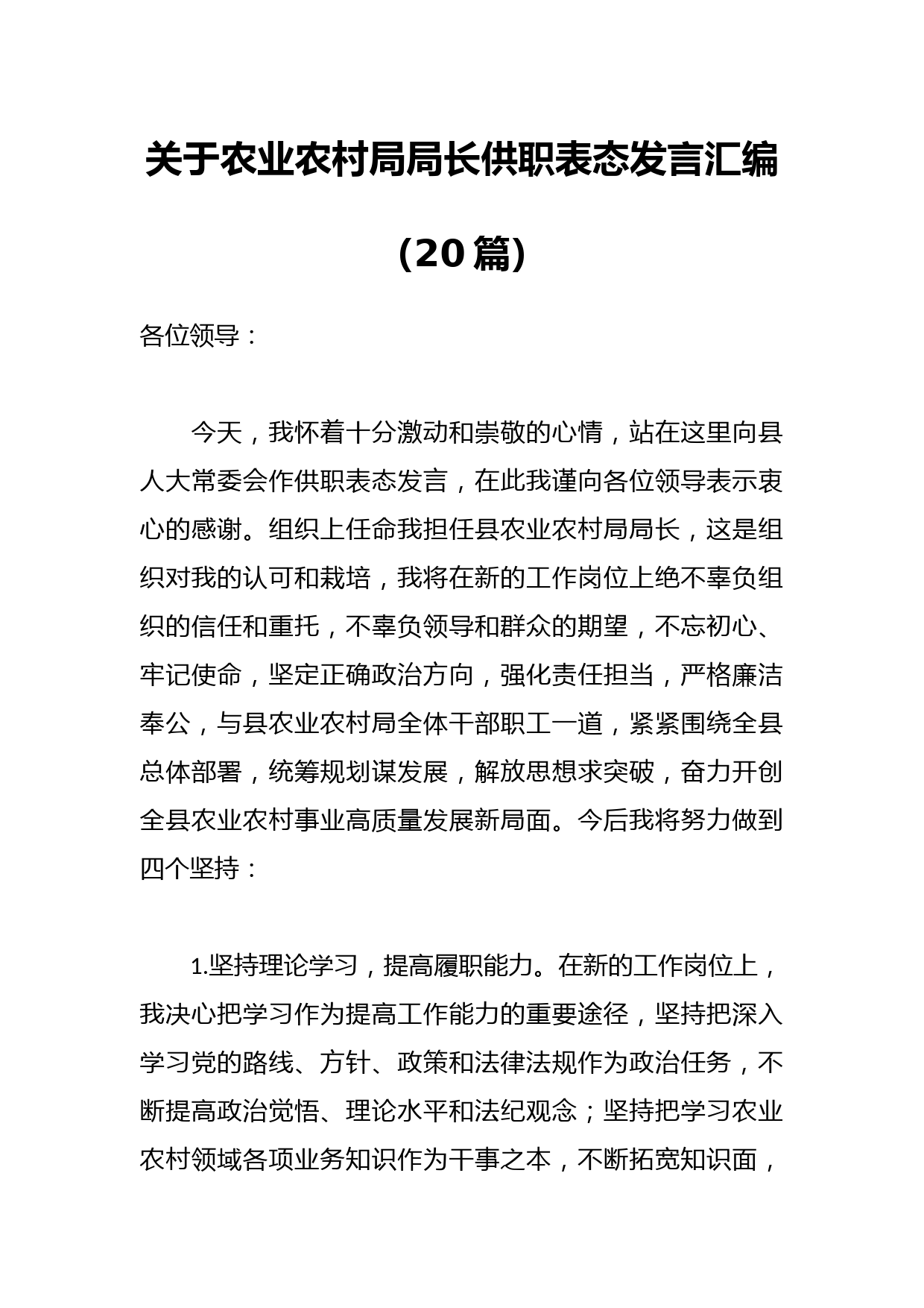 （19篇）关于农业农村局局长供职表态发言汇编