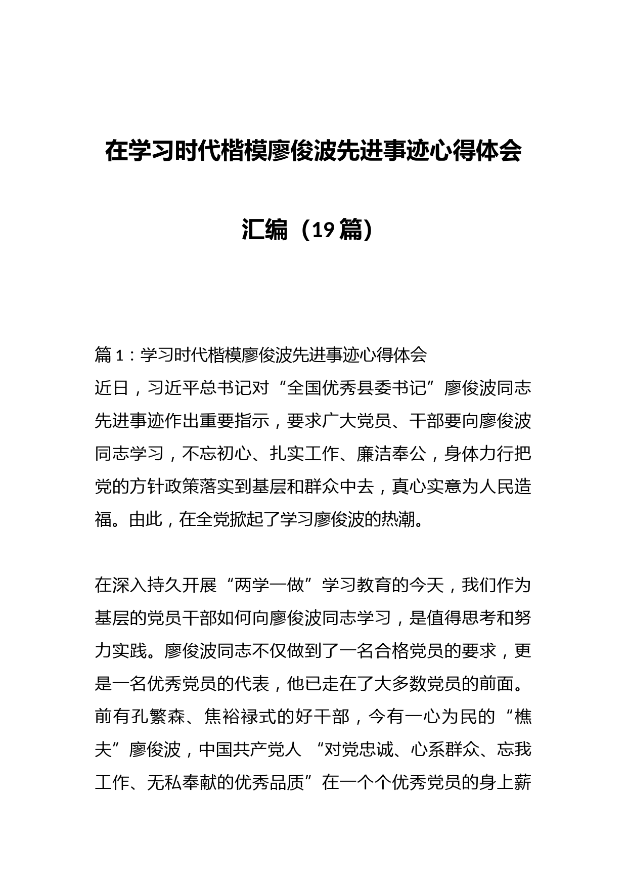 （19篇）在学习时代楷模廖俊波先进事迹心得体会汇编