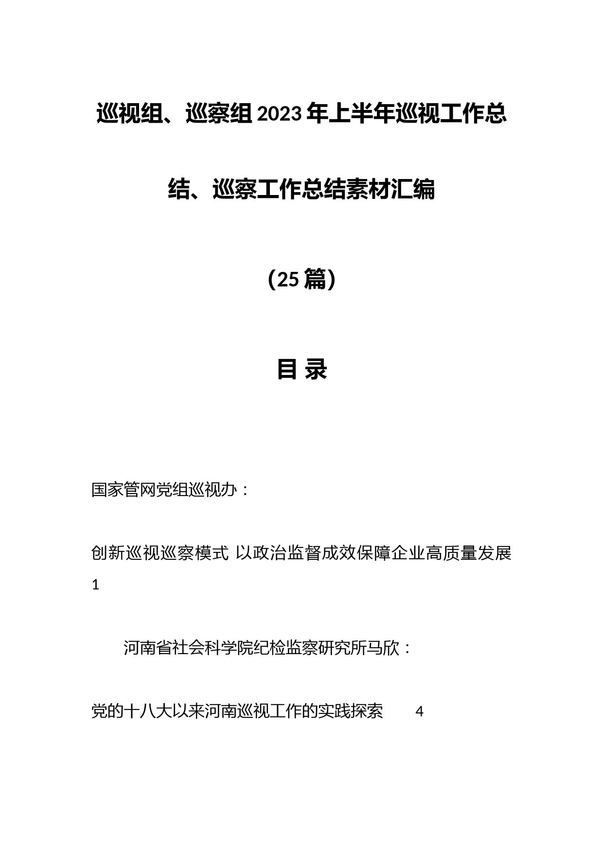 （25篇）巡视组、巡察组2023年上半年巡视工作总结、巡察工作总结素材汇编