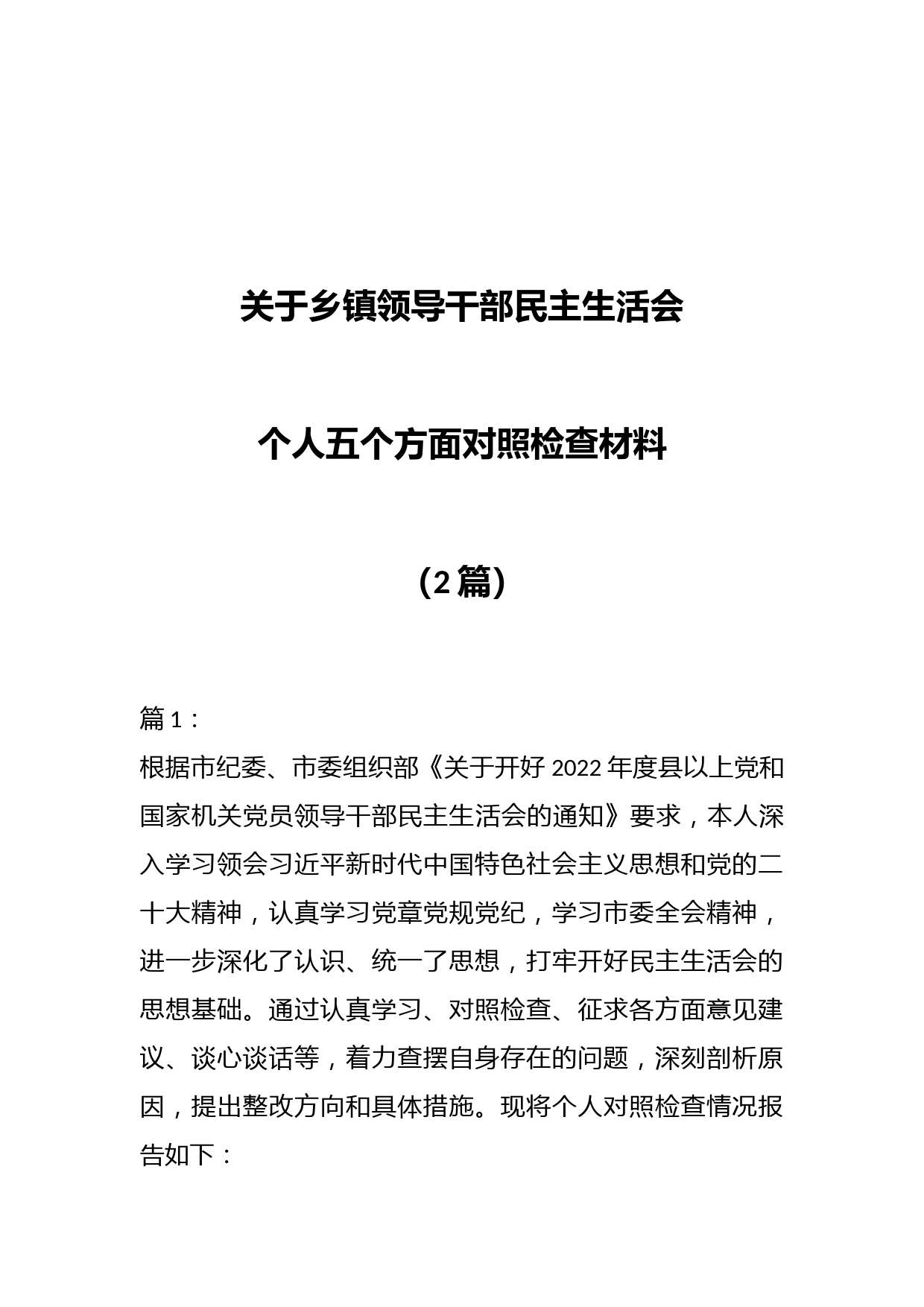 （2篇）关于乡镇领导干部民主生活会个人五个方面对照检查材料