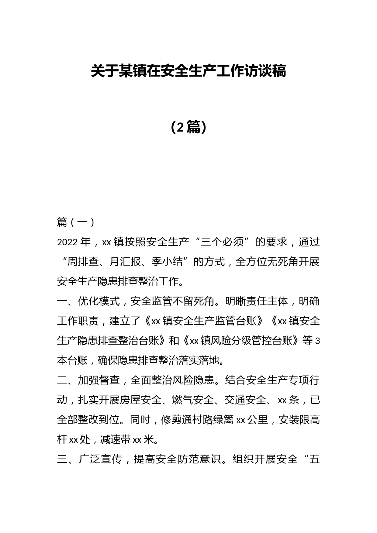 （2篇）关于某镇在安全生产工作访谈稿