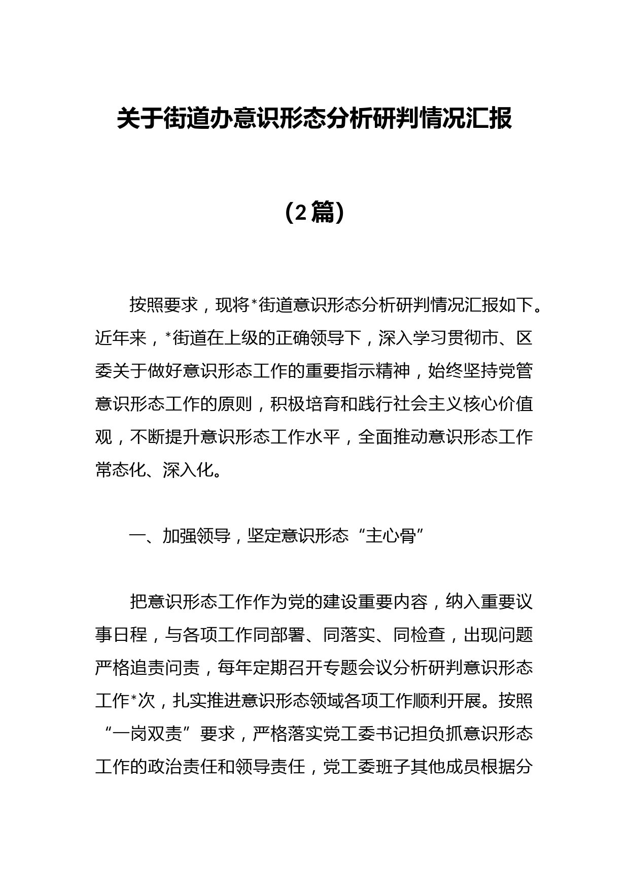（2篇）关于街道办意识形态分析研判情况汇报