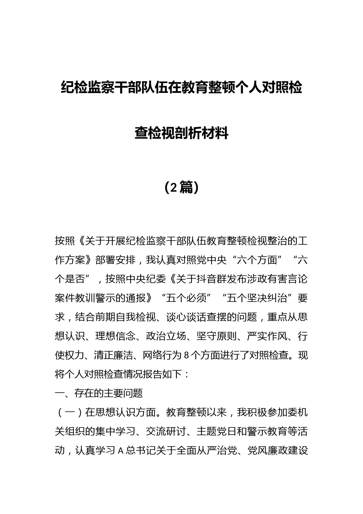 （2篇）纪检监察干部队伍在教育整顿个人对照检查检视剖析材料