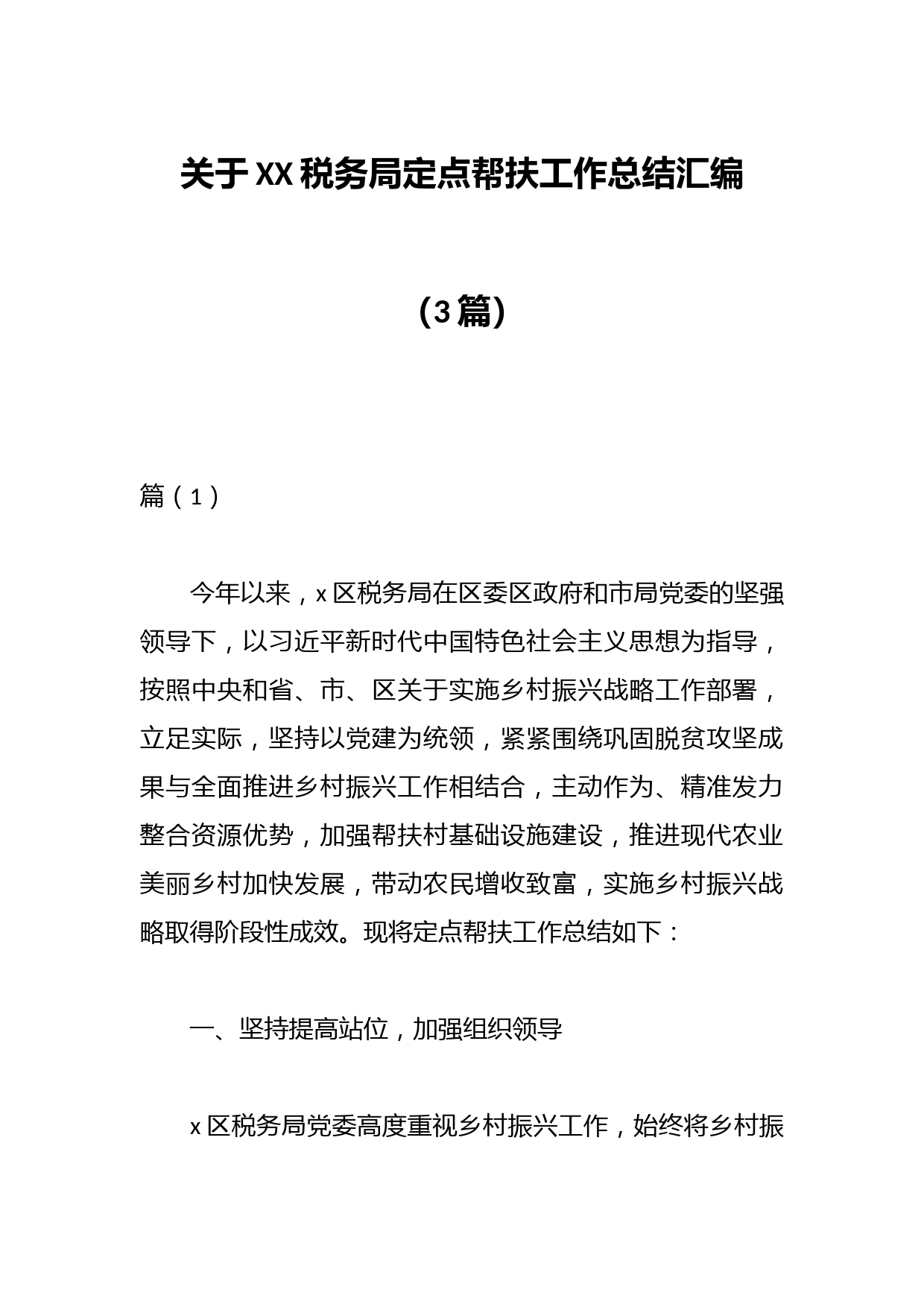 （3篇）关于XX税务局定点帮扶工作总结汇编