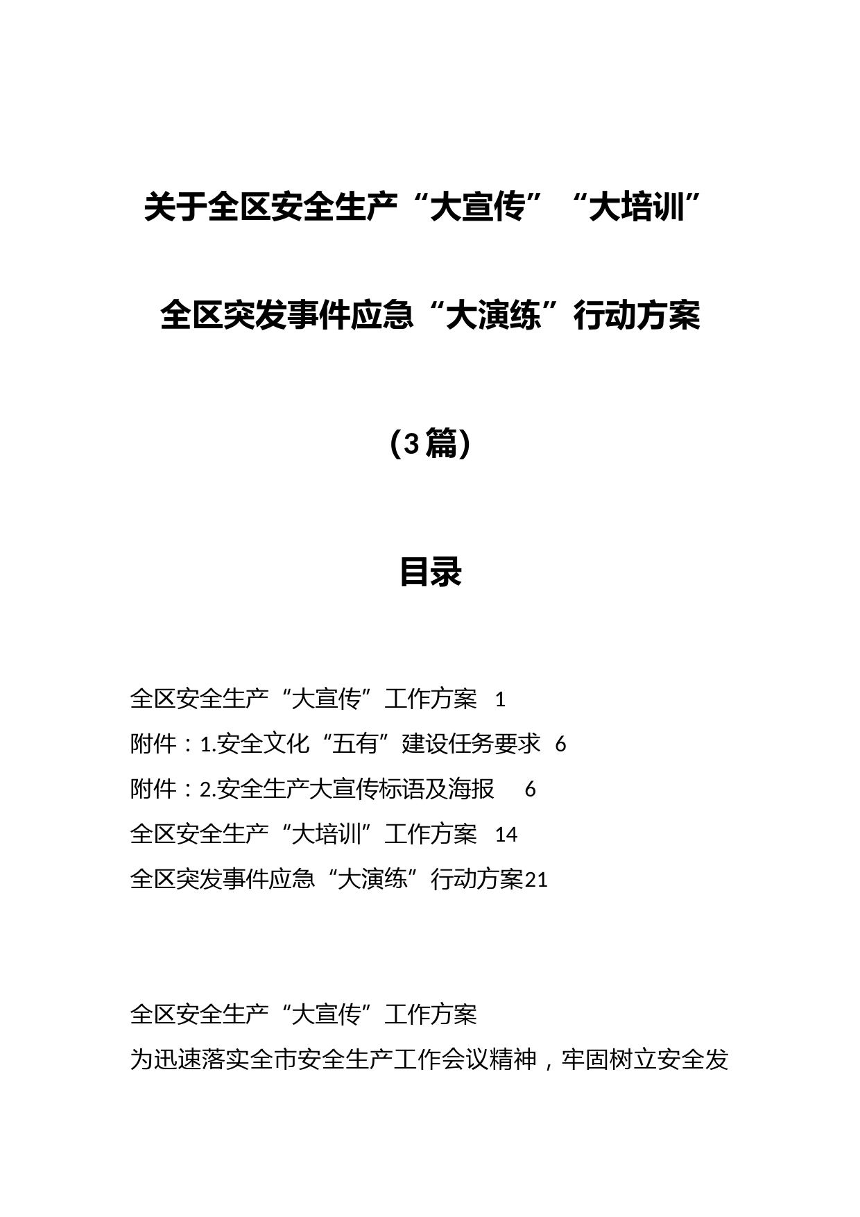 （3篇）关于全区安全生产“大宣传”“大培训”全区突发事件应急“大演练”行动方案